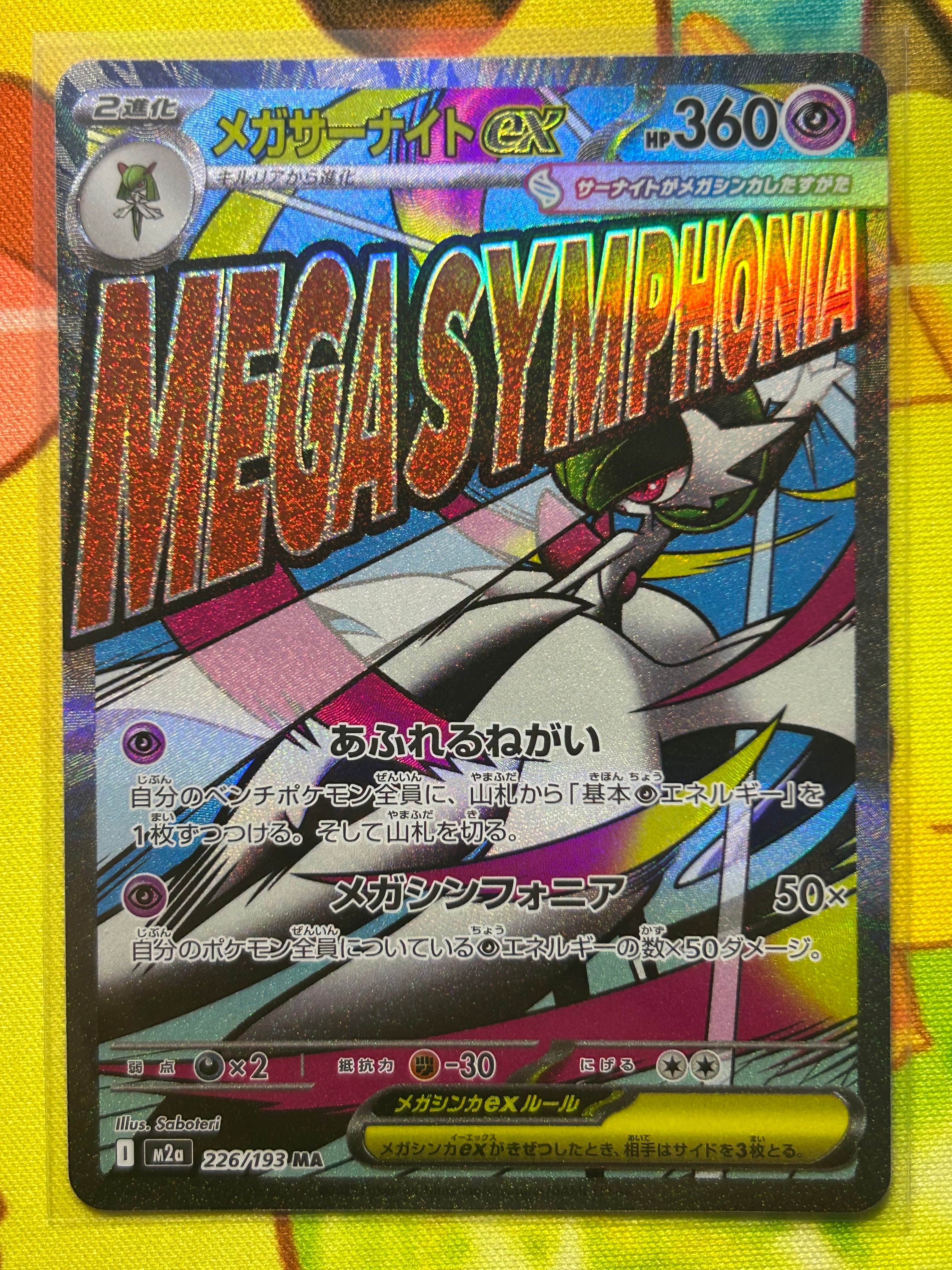 メガサーナイトex MA [M2a 226/193](ハイクラスパック「MEGAドリームex」)
