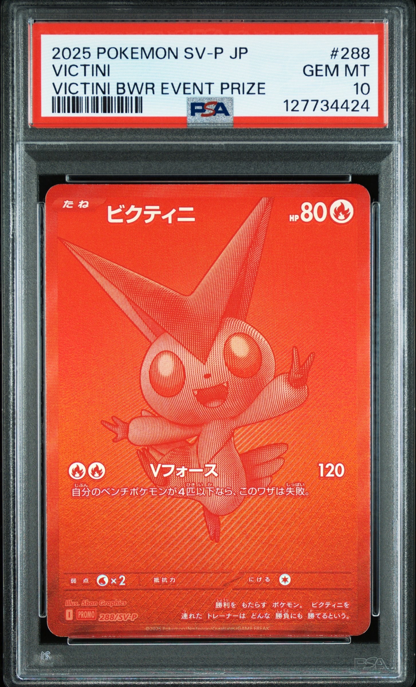 ビクティニ P [SV-P 288](プロモーションカード「ビクティニBWR争奪戦 上位賞 / おうちでブラックボルト・ホワイトフレア デッキ構築戦キャンペーン)
