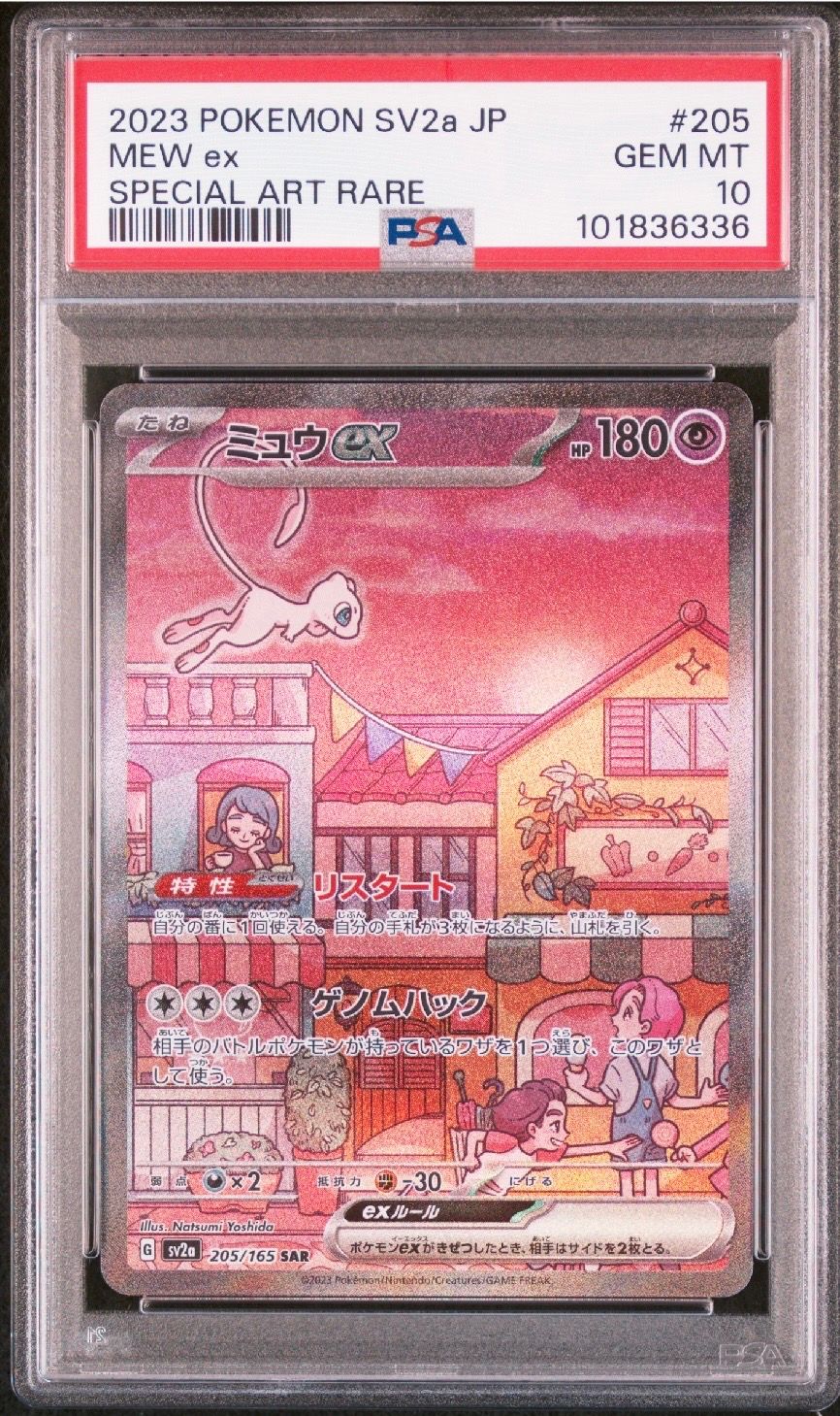 ミュウex SAR[SV2a 205/165](強化拡張パック「ポケモンカード151」)
