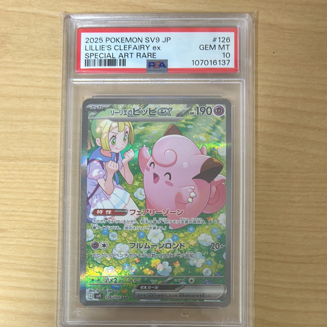 リーリエのピッピex SAR [SV9 126/100](拡張パック「バトルパートナーズ」)