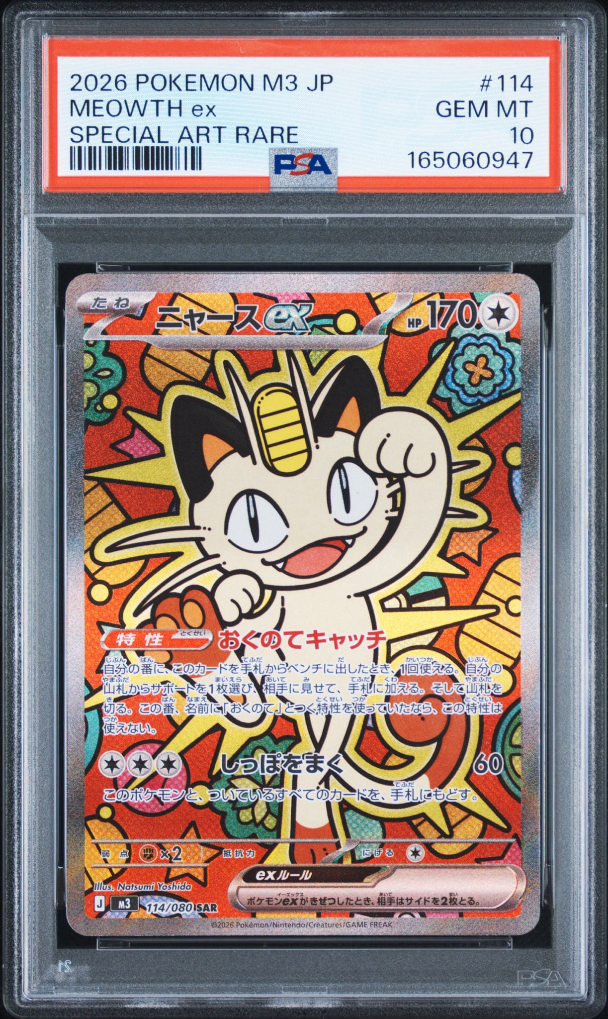 ニャースex SAR [M3 114/080](拡張パック「ムニキスゼロ」)通販・買取