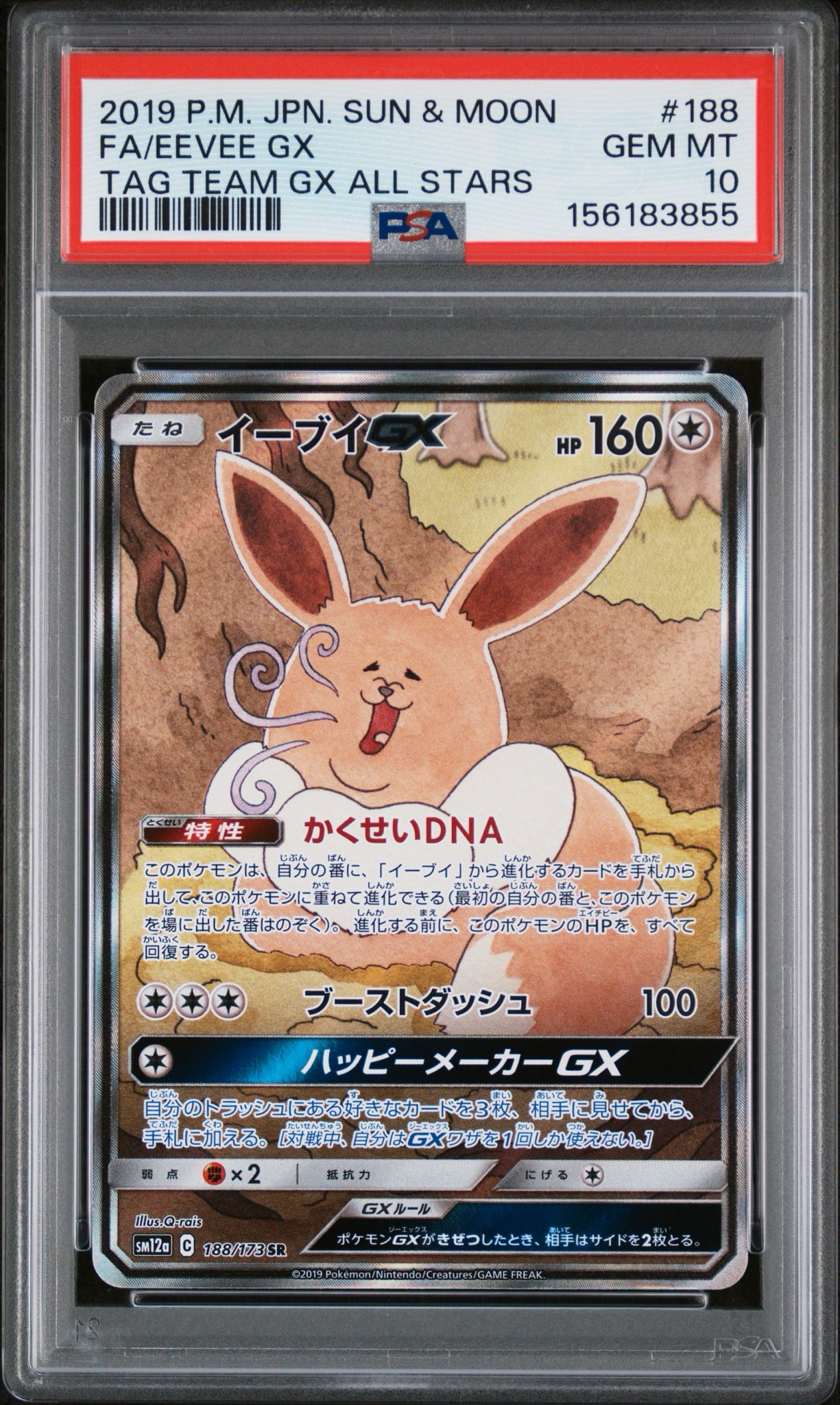 イーブイGX sa イーブイGX SR: SA[SM12a 188/173](ハイクラスパック「TAG TEAM GX