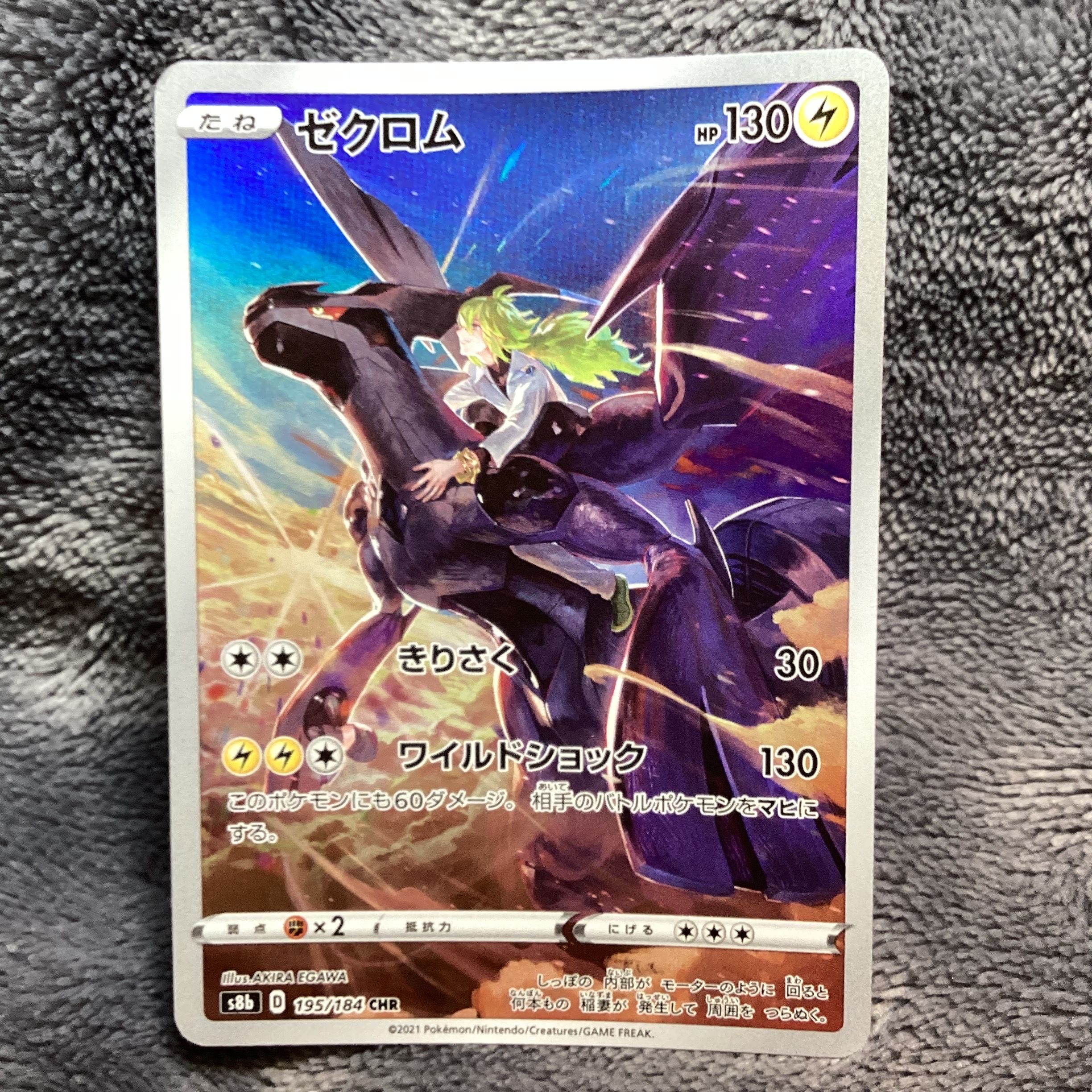 ゼクロム (N) CHR[s8b 195/184](ハイクラスパック「VMAXクライマックス」)