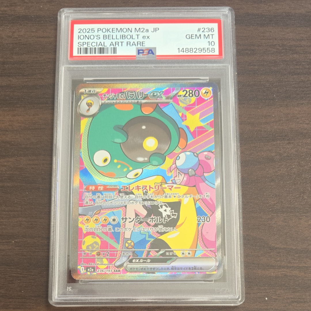 ナンジャモのハラバリーex SAR [M2a 236/193](ハイクラスパック「MEGAドリームex」)