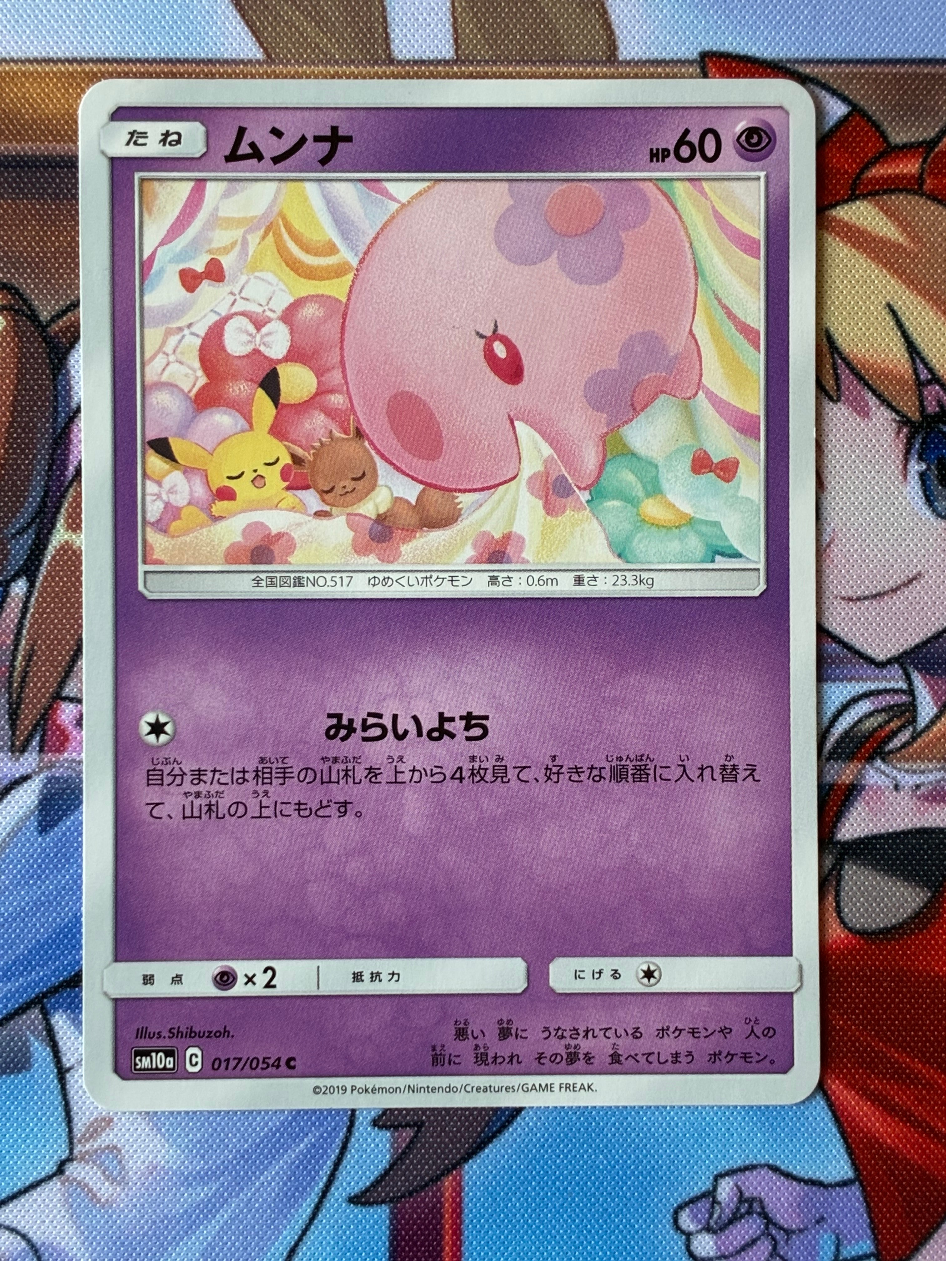 ムンナ C [SM10a 017/054](強化拡張パック「ジージーエンド」)の新品