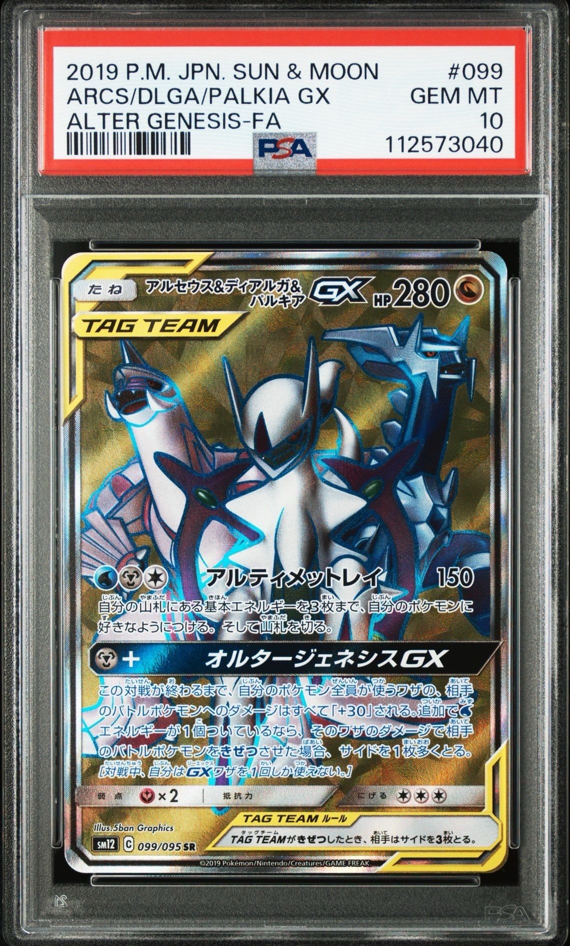 アルセウス&ディアルガ&パルキアGX SR[SM12 099/095](拡張パック「オルタージェネシス」)