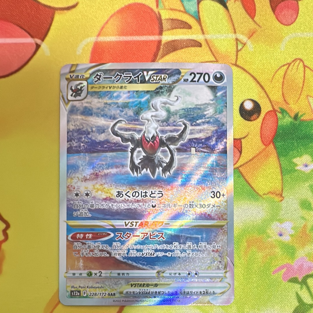 ダークライVSTAR SAR[s12a 228/172](ハイクラスパック「VSTARユニバース」)