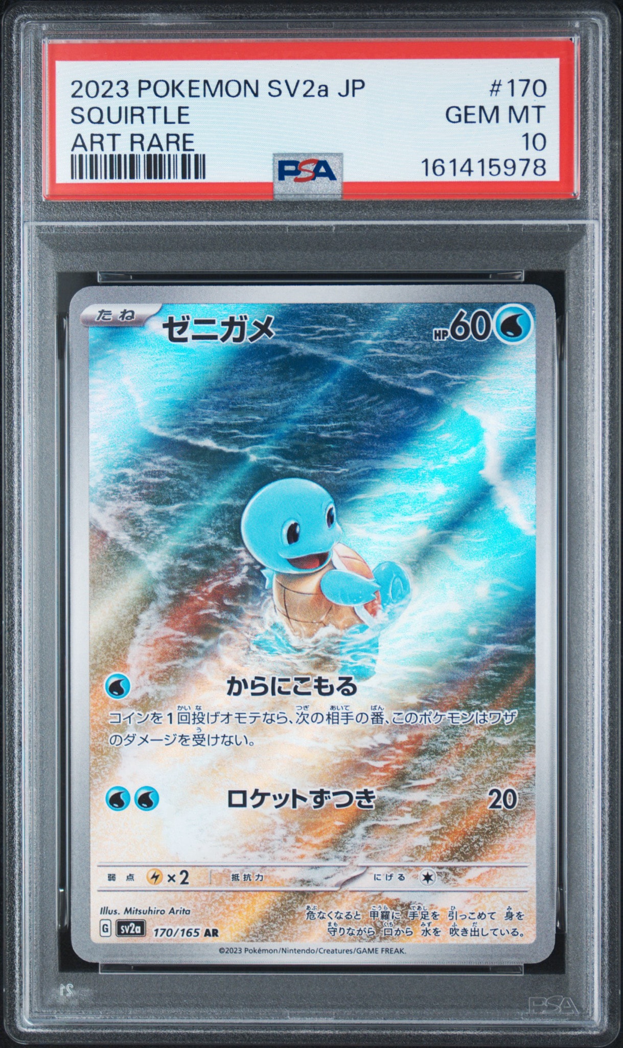 ゼニガメ AR[SV2a 170/165](強化拡張パック「ポケモンカード151」)