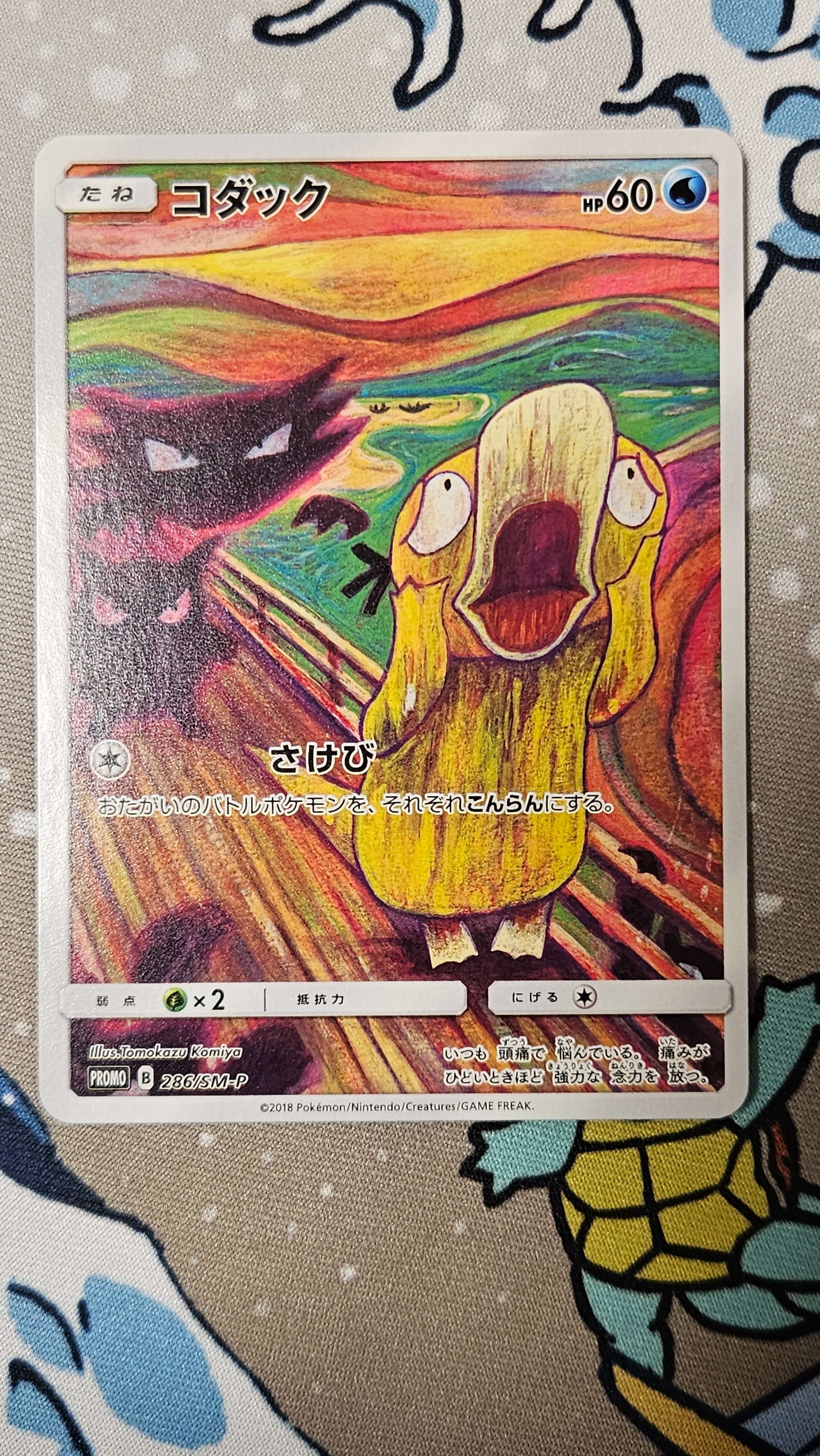 コダック ムンク展: プロモ[286 SM-P](プロモーションカード「SM-P」)