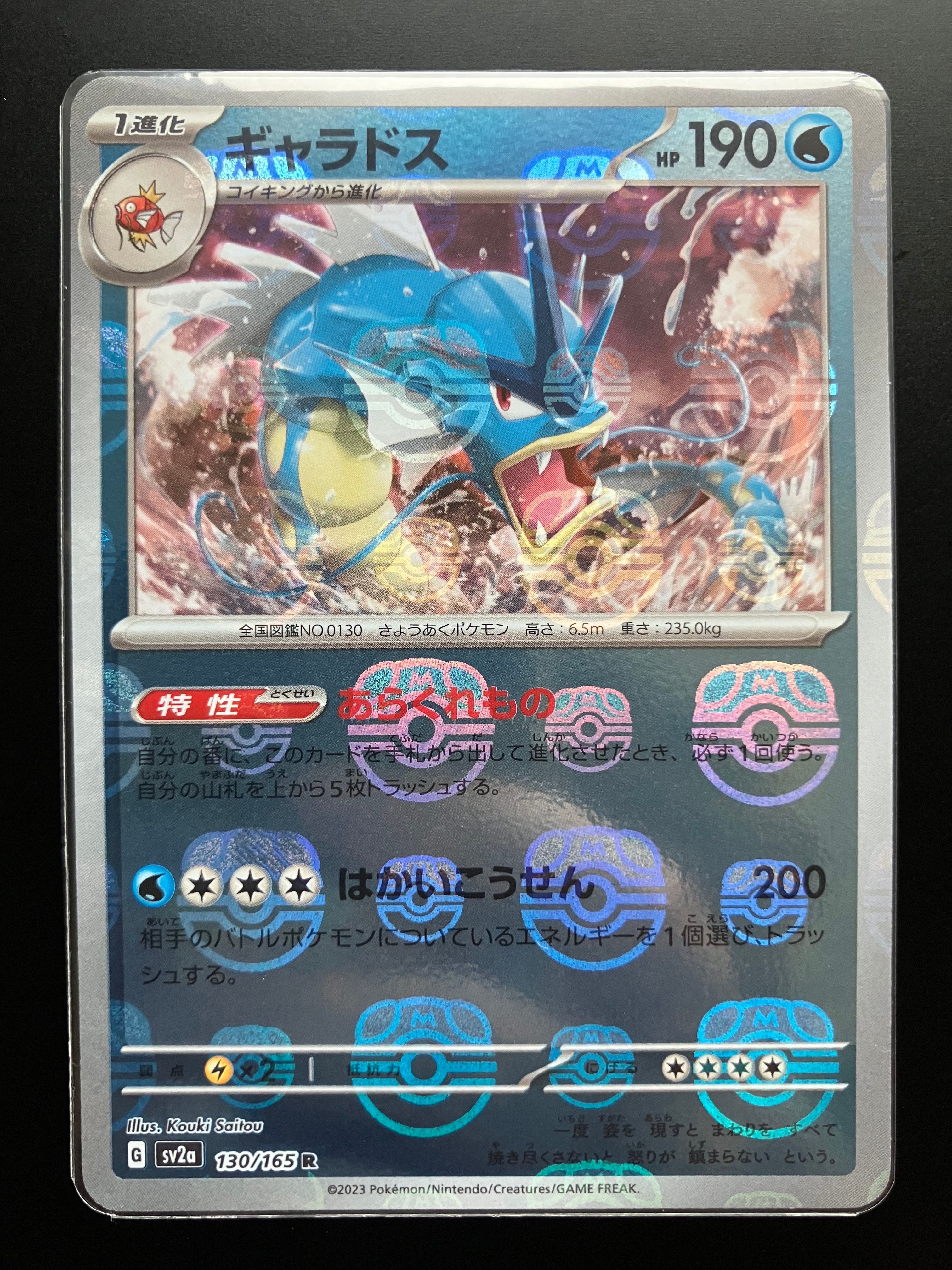 ギャラドス R: マスターボールミラー[SV2a 130/165](強化拡張パック「ポケモンカード151」)