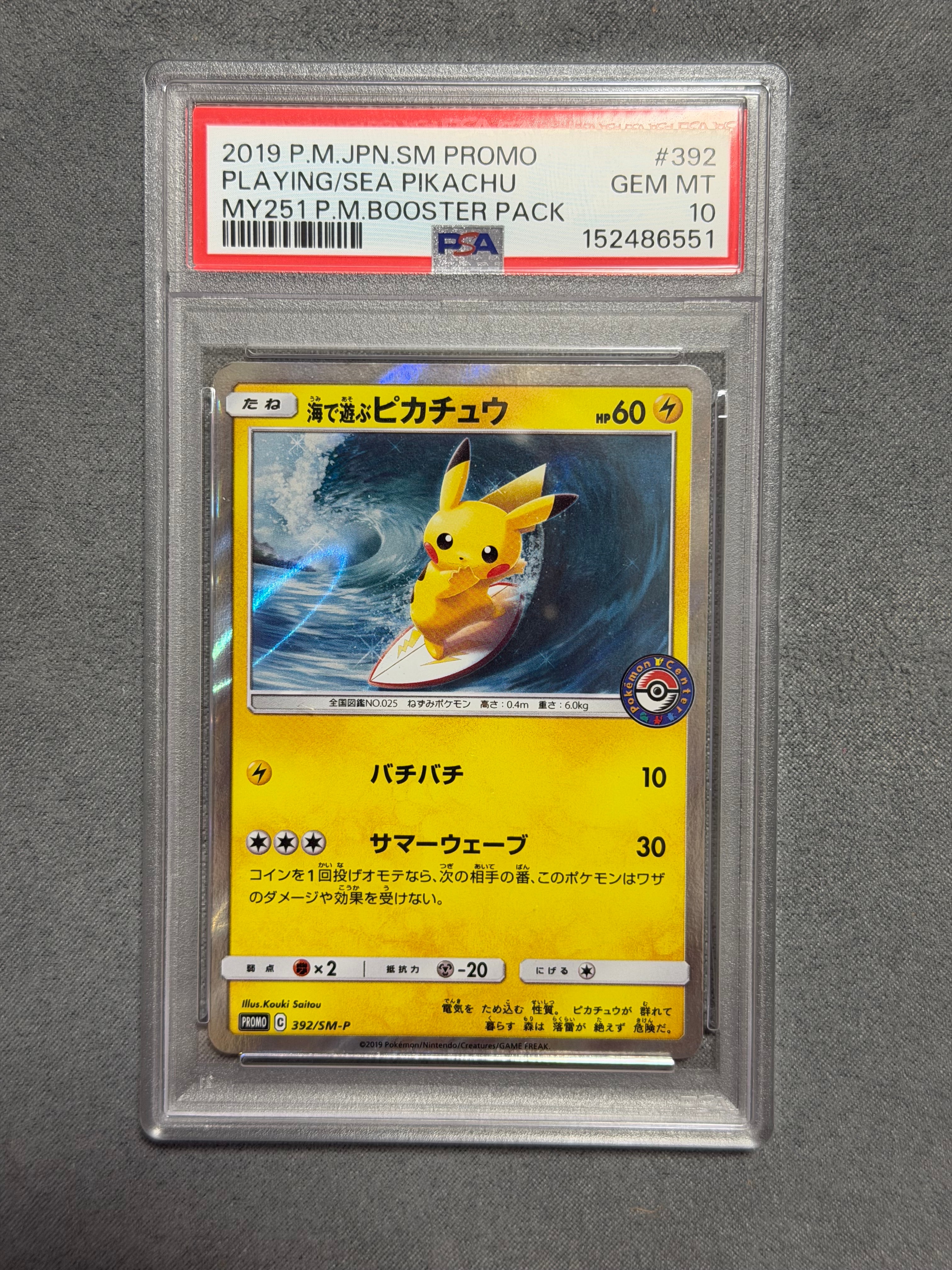 海で遊ぶピカチュウ: プロモ [SM-P 392](プロモーションカード「SM-P」)