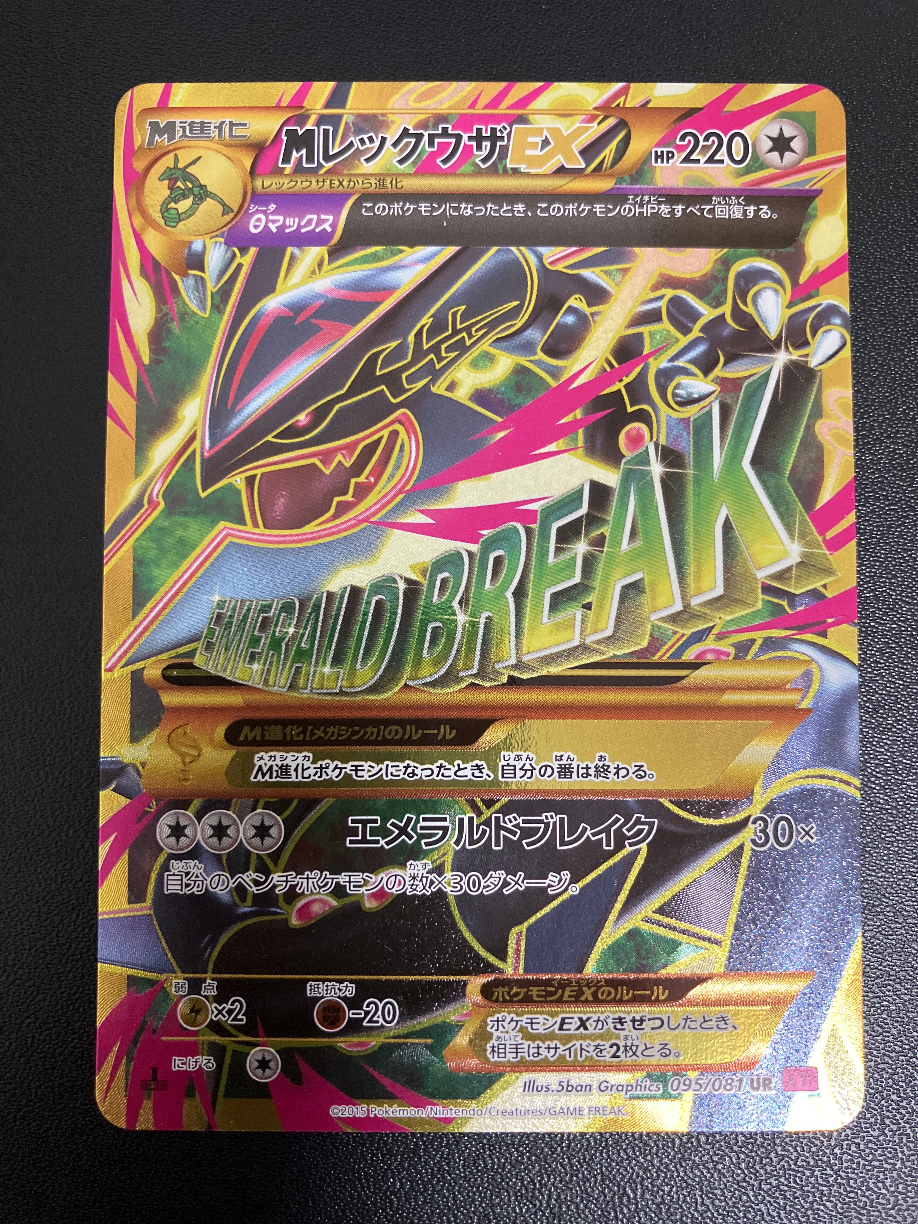 MレックウザEX UR :1ED [XY7 095/081](拡張パック「バンデットリング」)