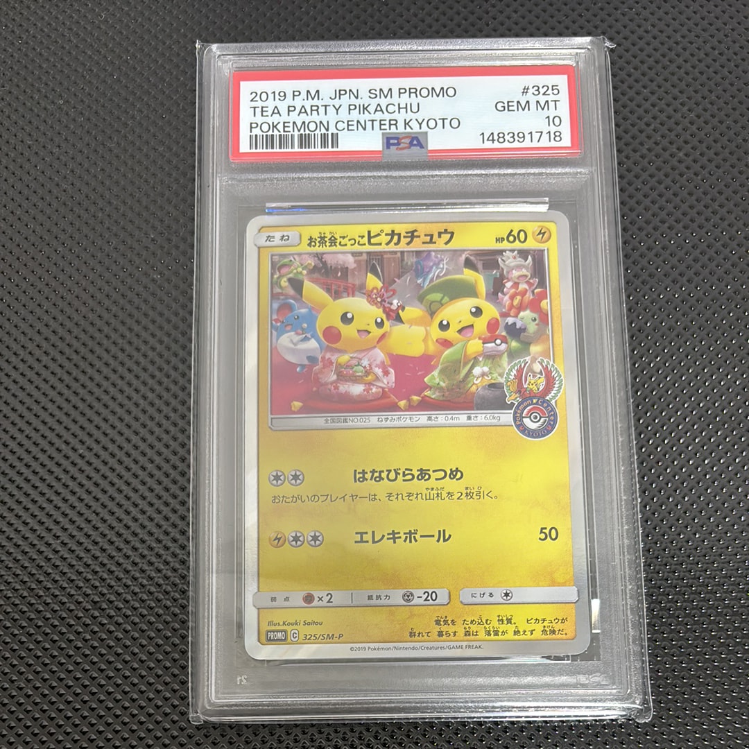 お茶会ごっこピカチュウ: プロモ[SM-P 325](プロモーションカード「SM-P」)