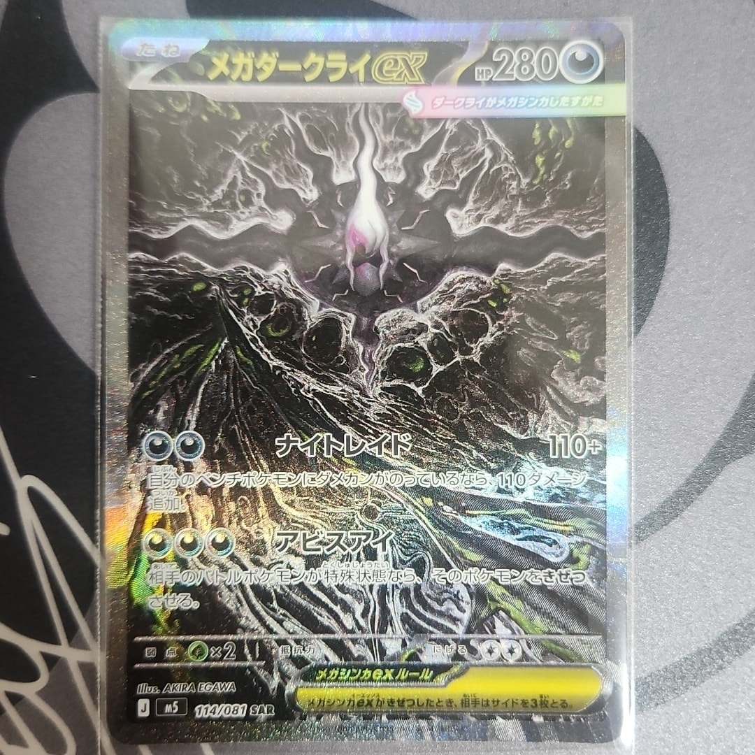 メガダークライex SAR [M5 114/081](拡張パック「アビスアイ」)