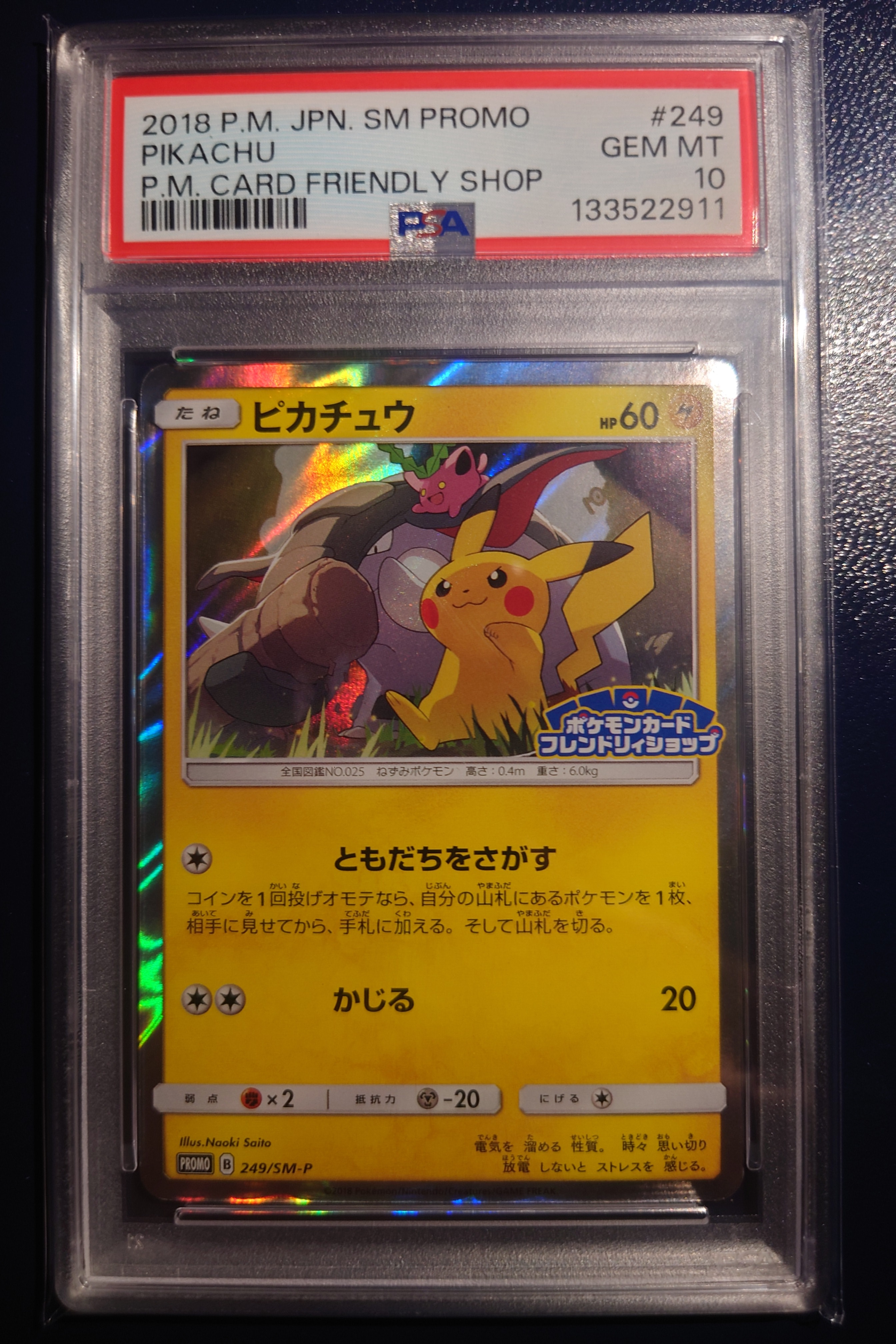 ピカチュウ: プロモ [SM-P 249](プロモーションカード「SM-P」) 249/SM-P ピカチュウ： SM-P フレンドリィショップキャンペーン