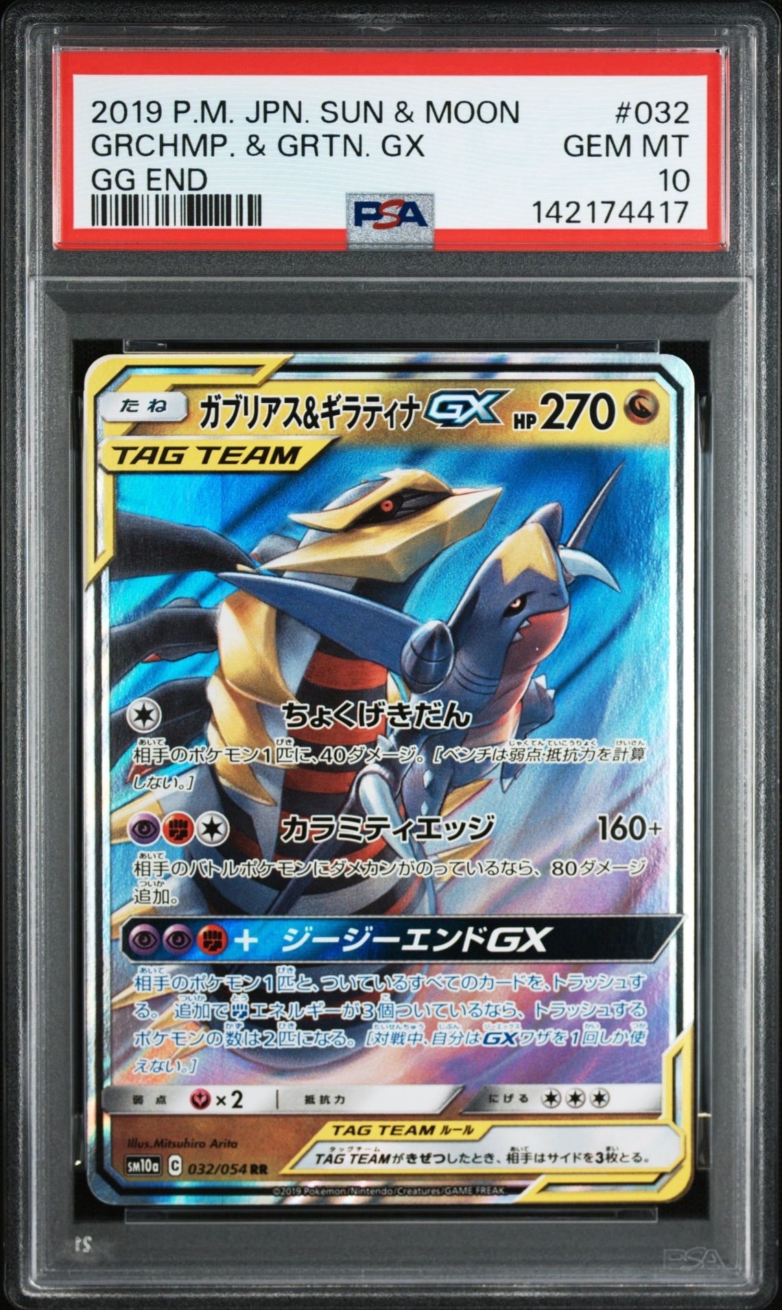 ガブリアス&ギラティナGX RR [SM10a 032/054](強化拡張パック「ジージーエンド」)
