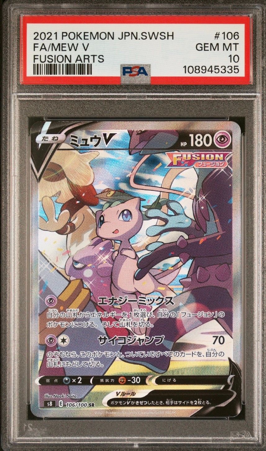 ミュウV SR: SA[S8 106/100](拡張パック「フュージョンアーツ」)