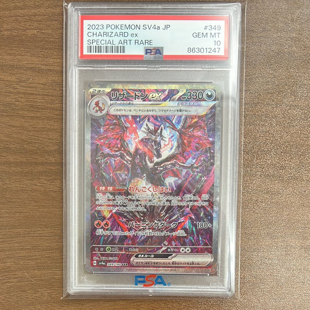 リザードンex SAR [SV4a 349/190](ハイクラスパック「シャイニートレジャーex」)