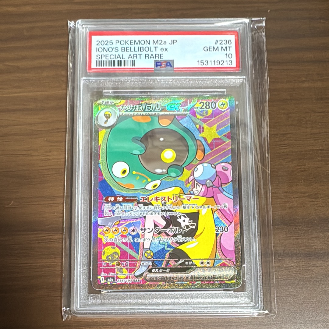 ナンジャモのハラバリーex SAR [M2a 236/193](ハイクラスパック「MEGA