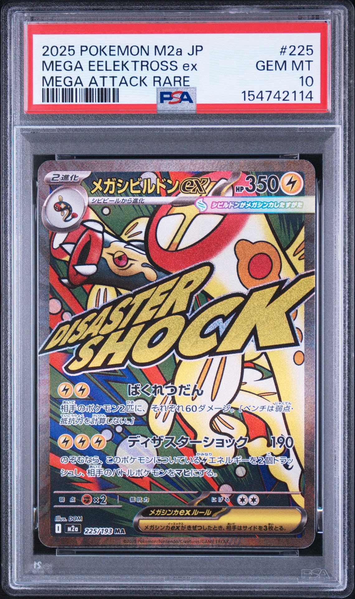 メガシビルドンex MA [M2a 225/193](ハイクラスパック「MEGAドリームex」)