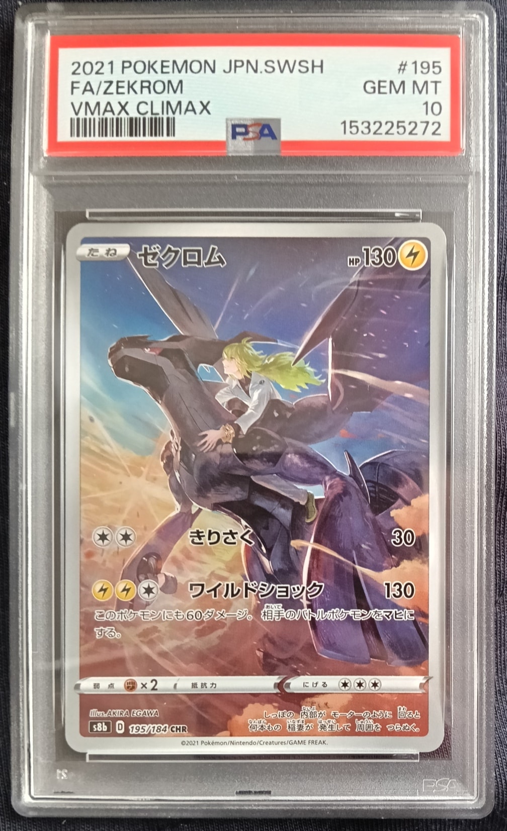 ゼクロム (N) CHR[s8b 195/184](ハイクラスパック「VMAXクライマックス