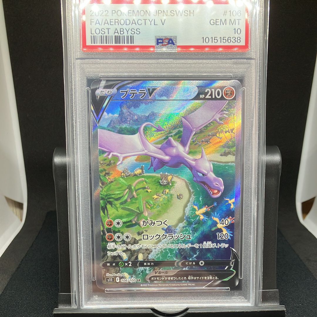 プテラV SR: SA[S11 106/100](拡張パック「ロストアビス」)