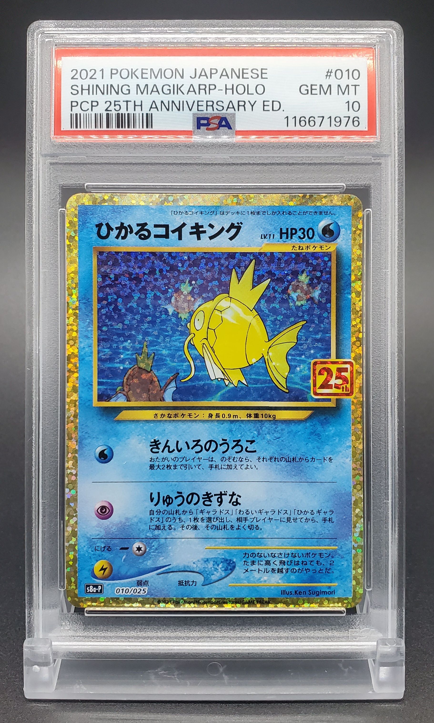 ひかるコイキング: プロモ[S8a-P 010/025](プロモカードパック 25th ANNIVERSARY edition)
