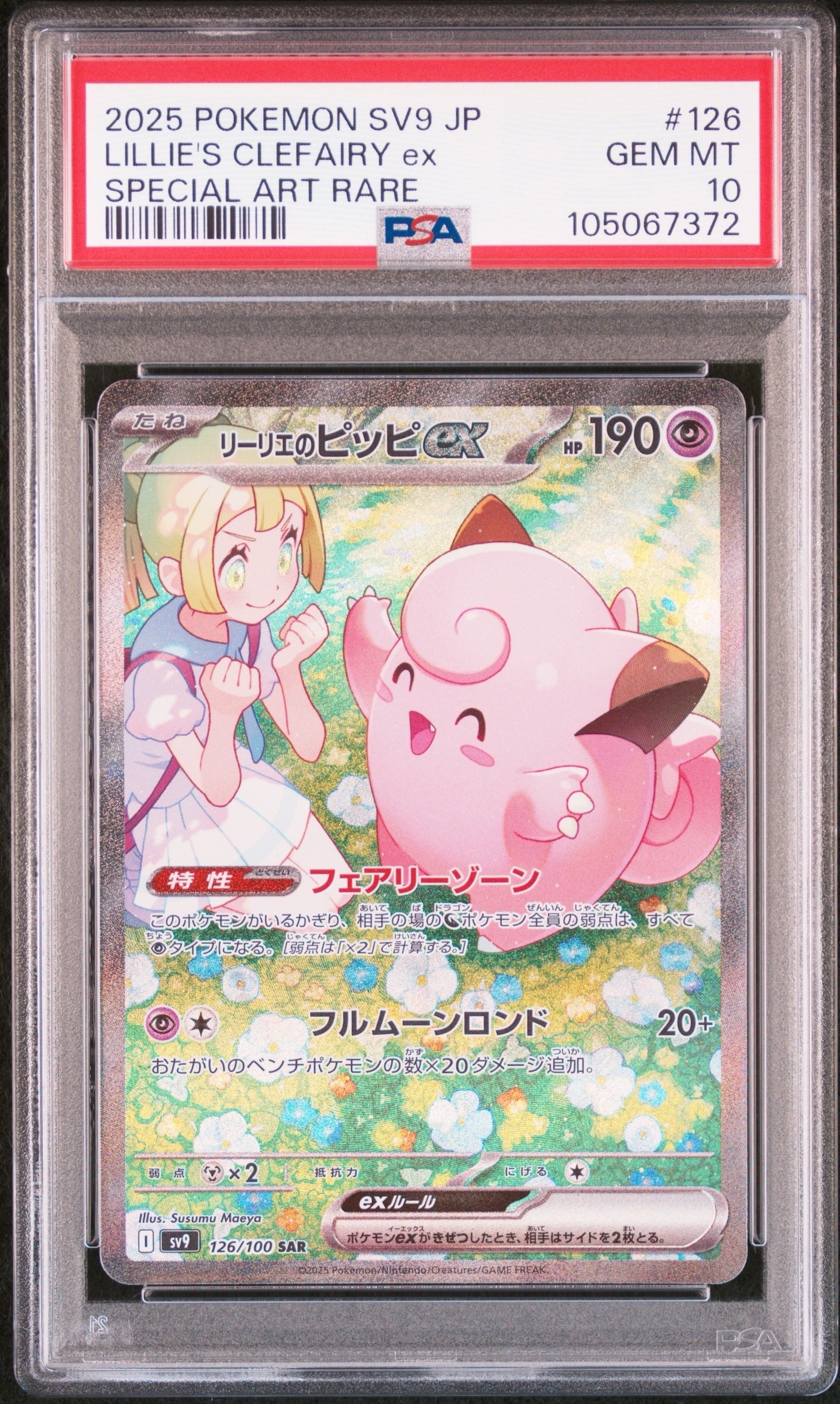 PSA10】リーリエのピッピex SAR [SV9 126/100](拡張パック「バトル