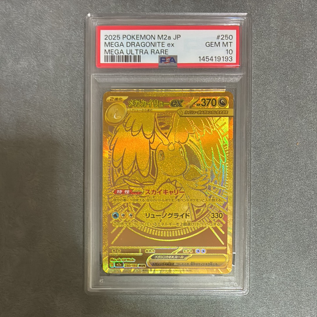 メガカイリューex MUR [M2a 250/193](ハイクラスパック「MEGAドリームex」)