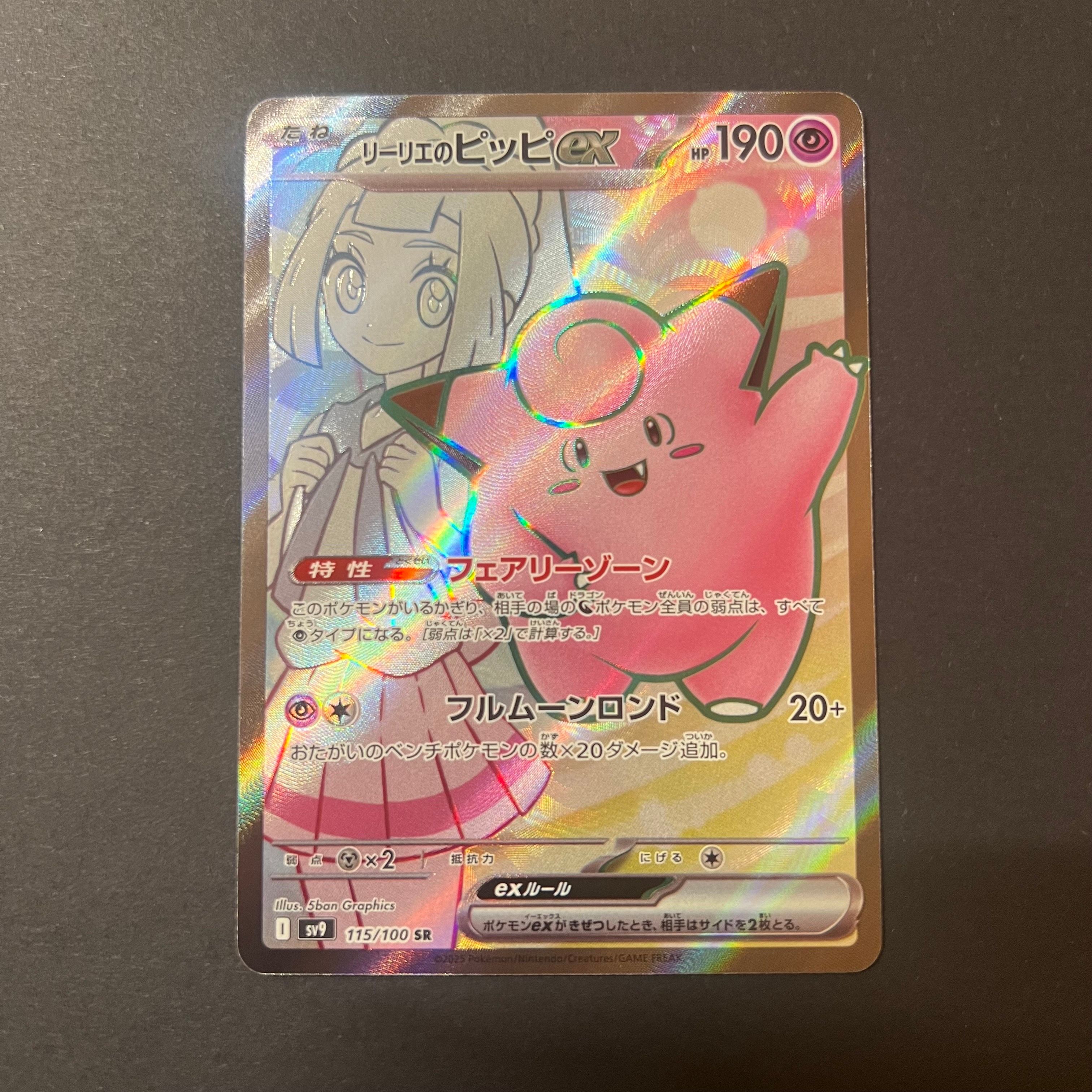 リーリエのピッピex SR [SV9 115/100](拡張パック「バトルパートナーズ」)