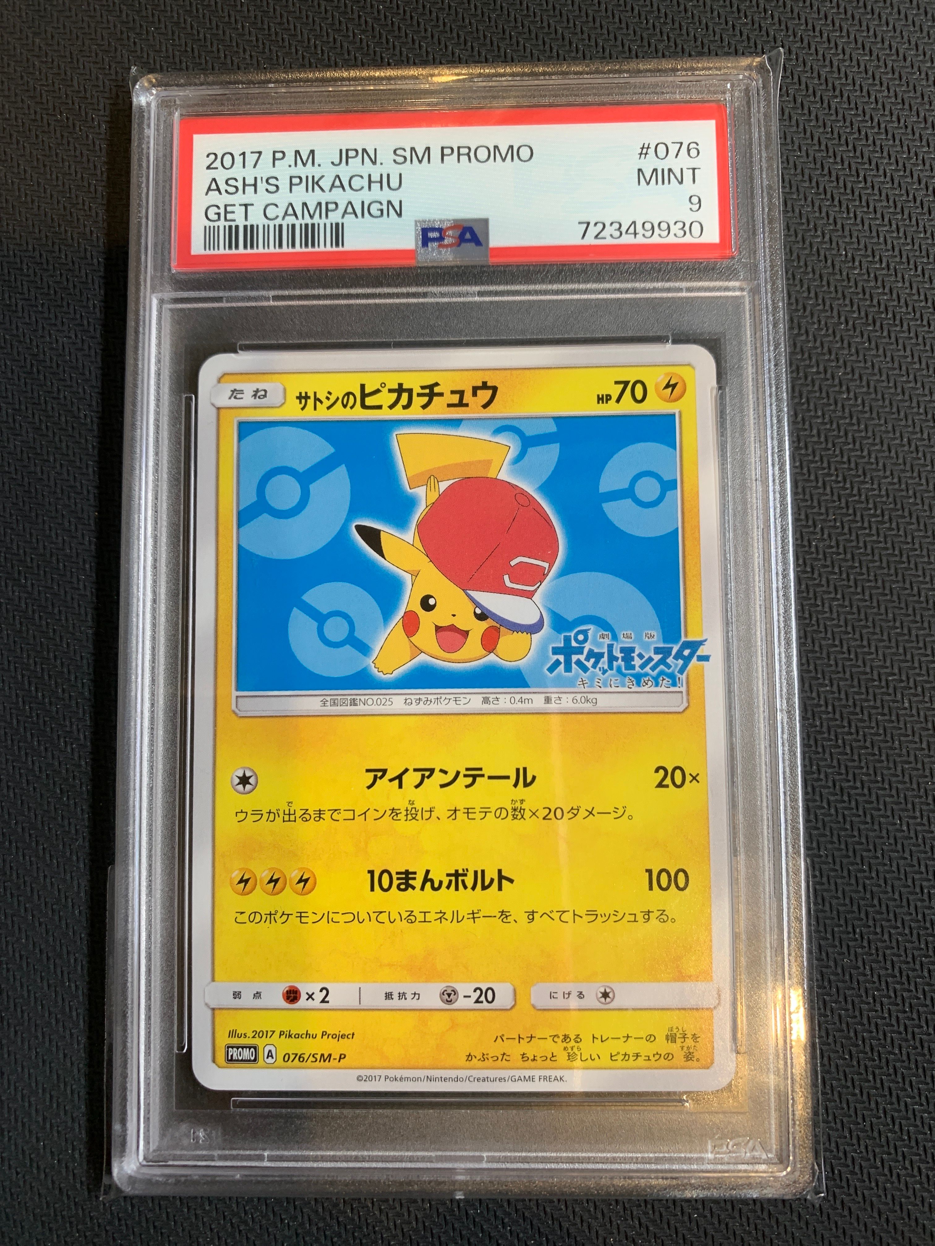 サトシのピカチュウ: プロモ[SM-P 076](プロモーションカード「SM-P」)