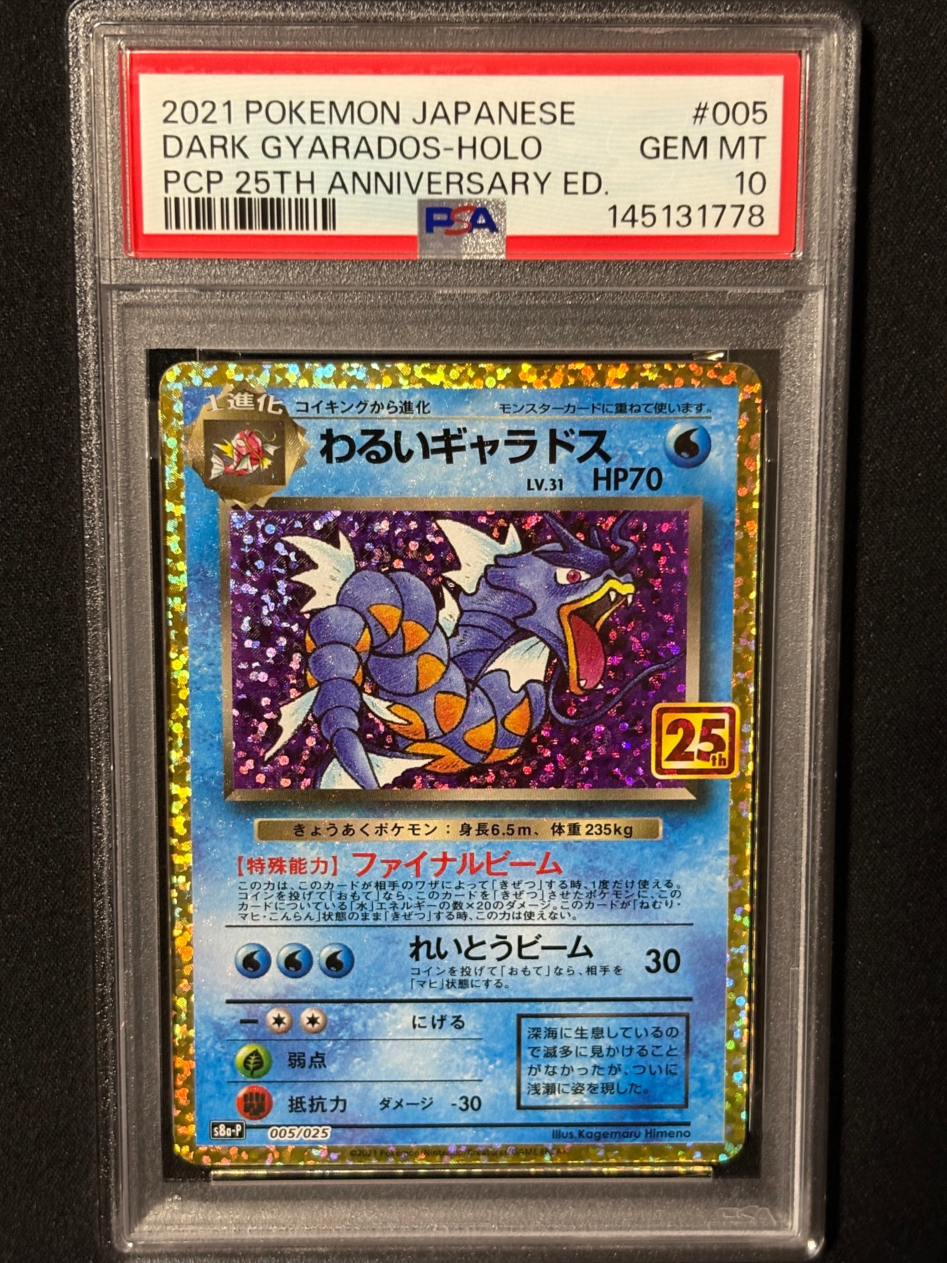 わるいギャラドス: プロモ[S8a-P 005/025](プロモカードパック 25th ANNIVERSARY edition)