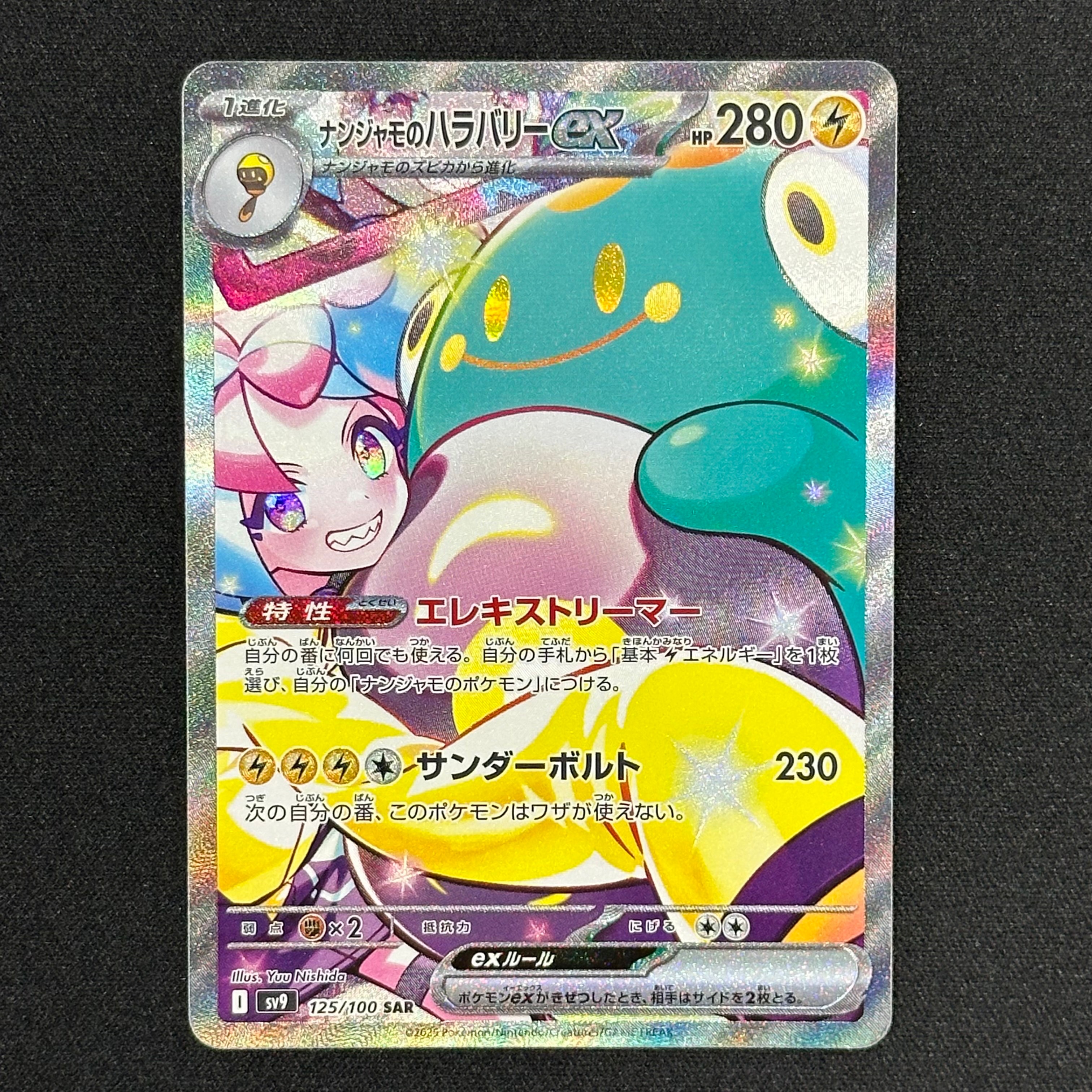 ナンジャモのハラバリーex SAR [SV9 125/100](拡張パック「バトルパートナーズ」)