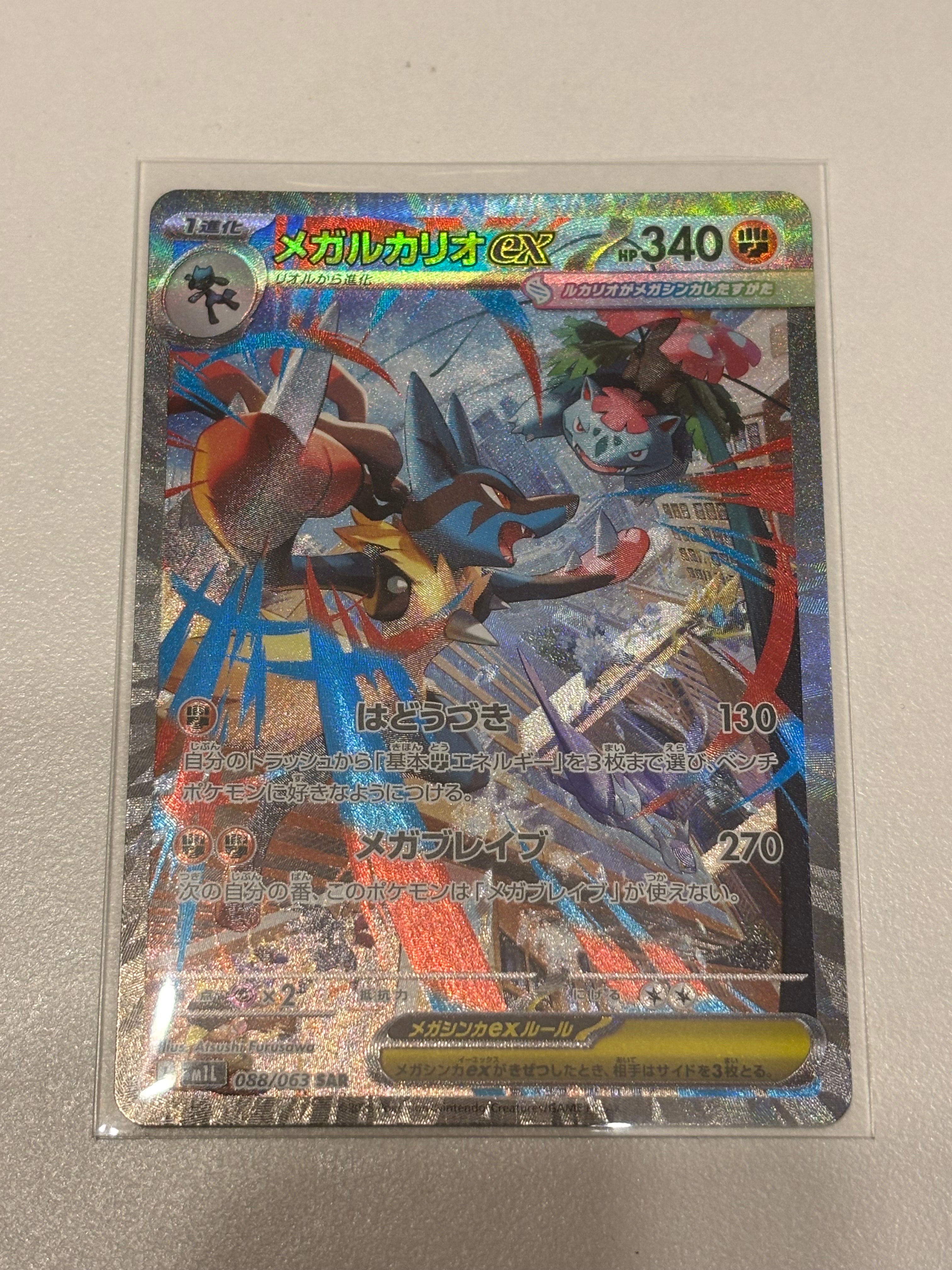 PSA10】メガルカリオex SAR [M1L 088/063](拡張パック「メガブレイブ