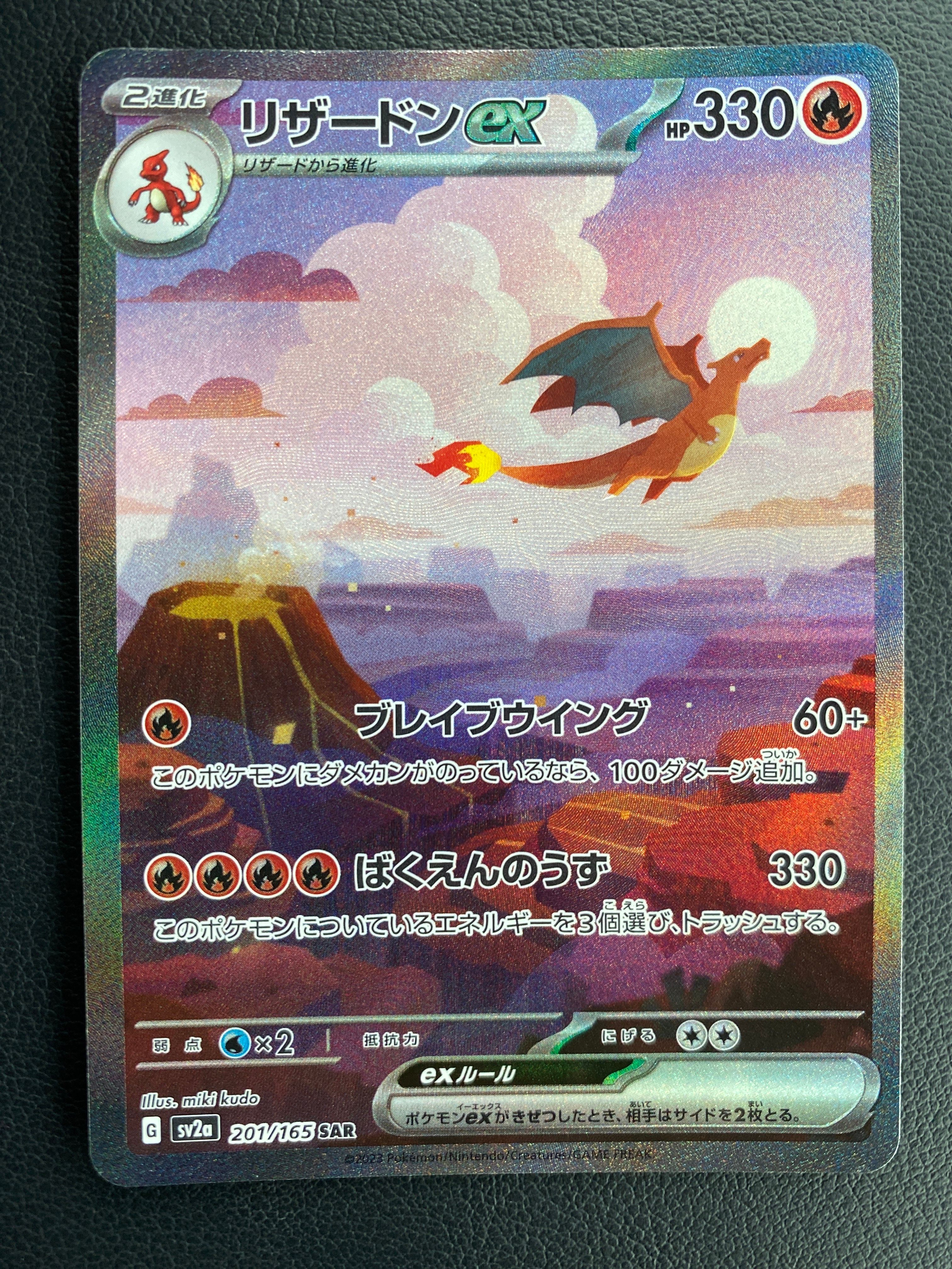 リザードンex SAR [SV2a 201/165](強化拡張パック「ポケモンカード151」)