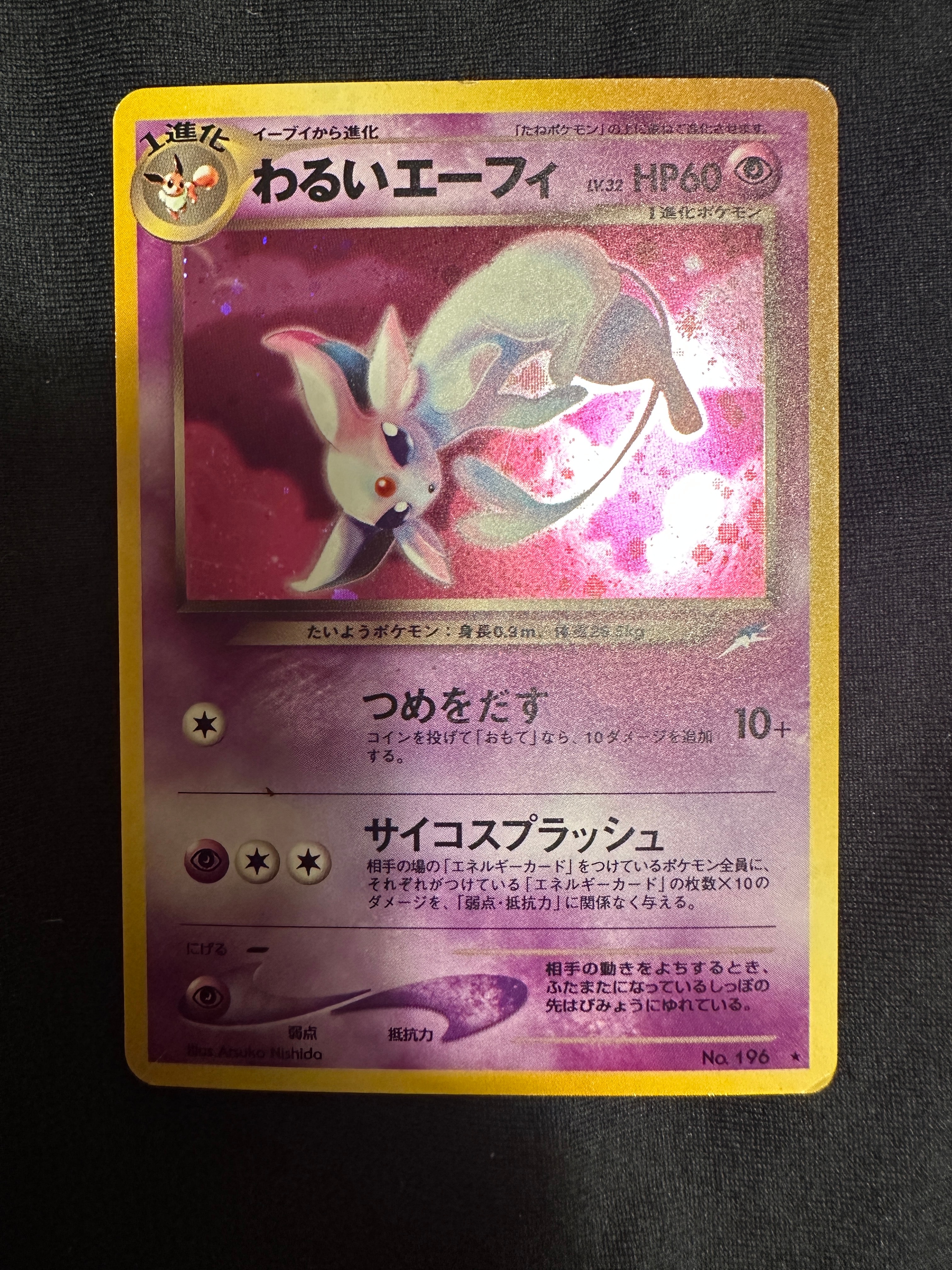 わるいエーフィ ★ : 旧裏 [neo4 No.196](ポケモンカード★neo 拡張パック「闇、そして光へ...」)