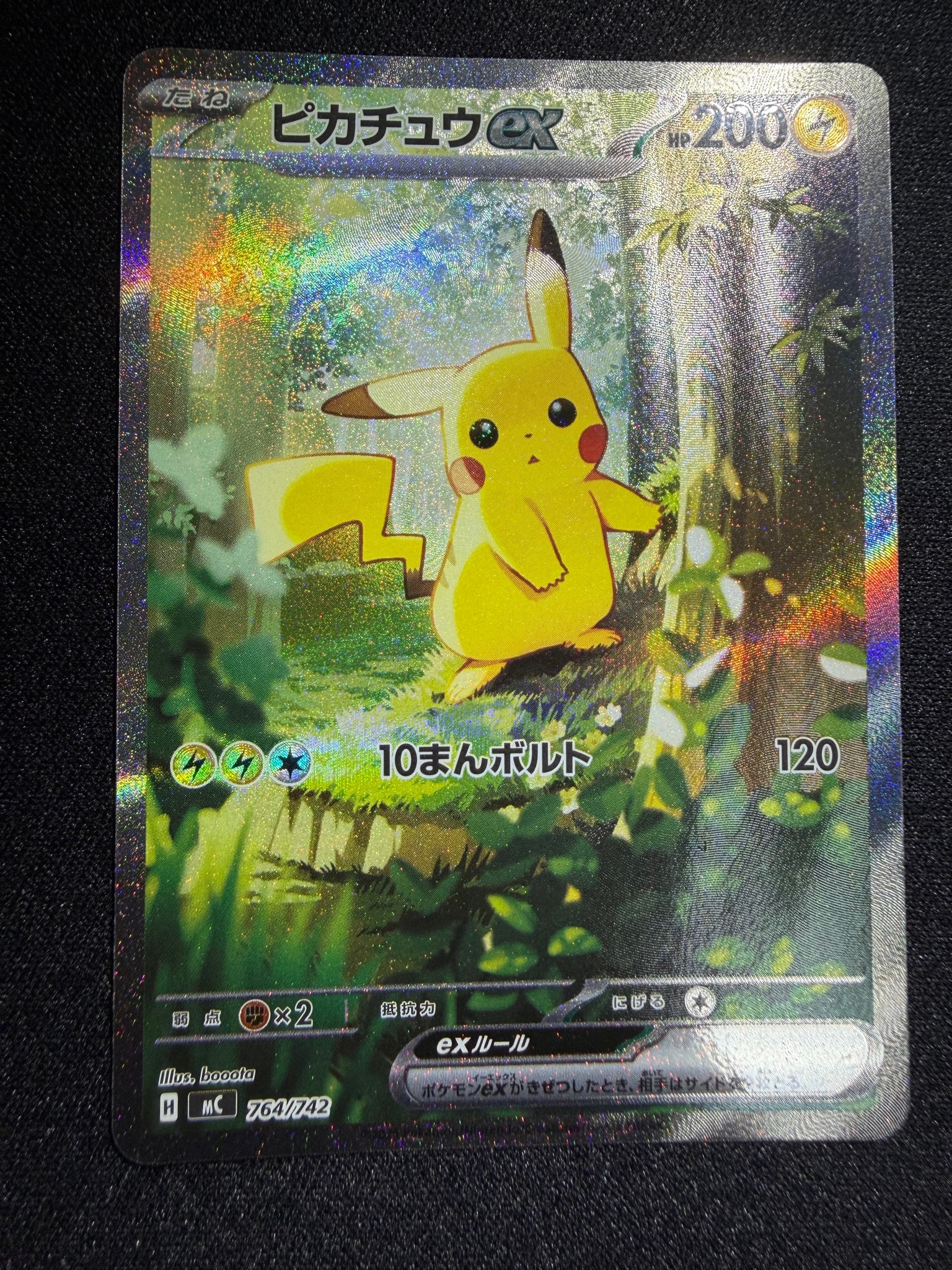 ピカチュウex SAR仕様 [MC 764/742](スタートデッキ100「バトル