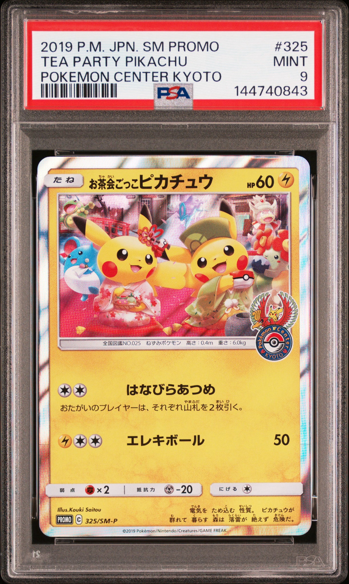 お茶会ごっこピカチュウ: プロモ[SM-P 325](プロモーションカード「SM