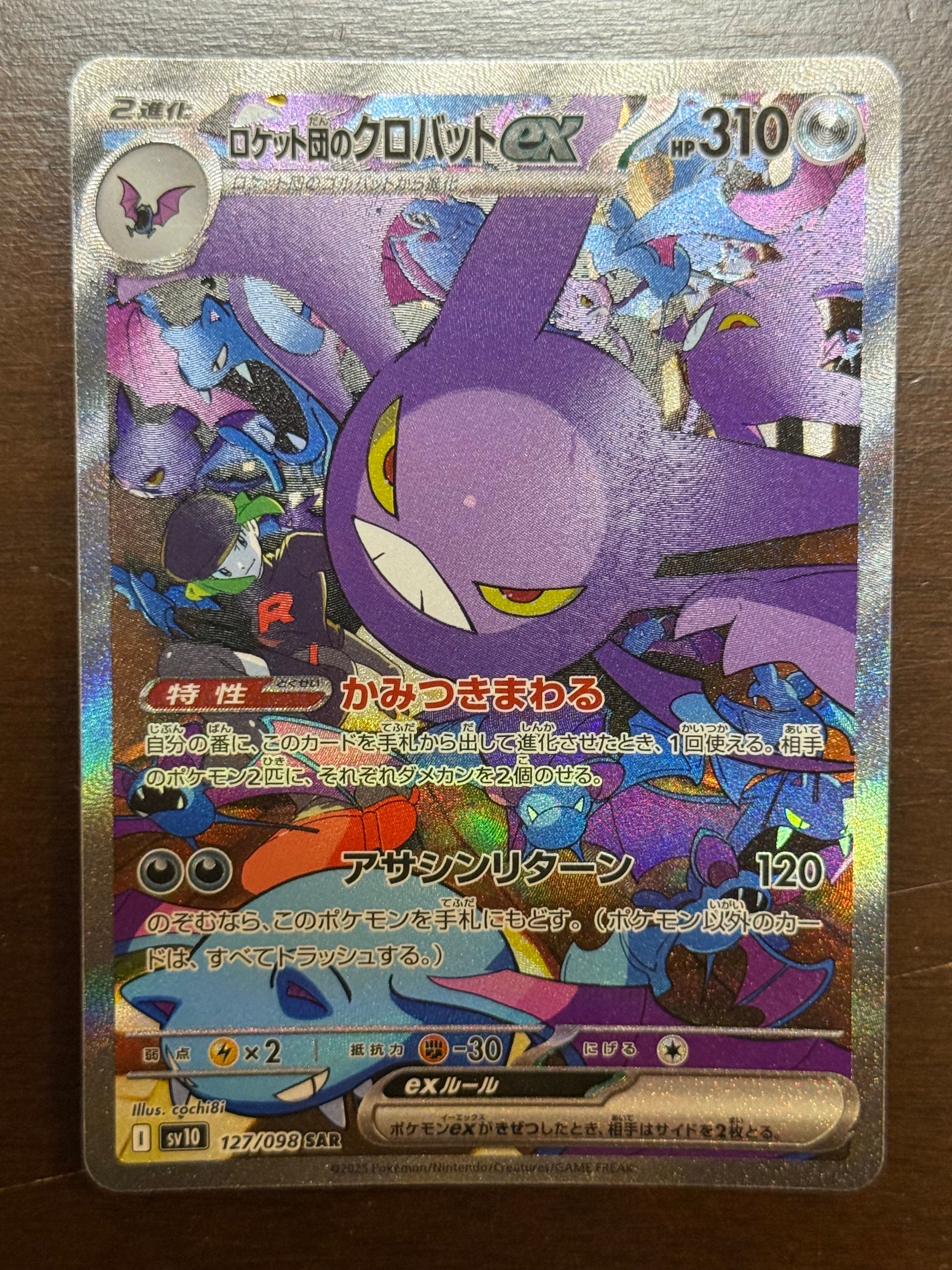 ロケット団のクロバットex SAR [SV10 127/098](拡張パック「ロケット団の栄光」)