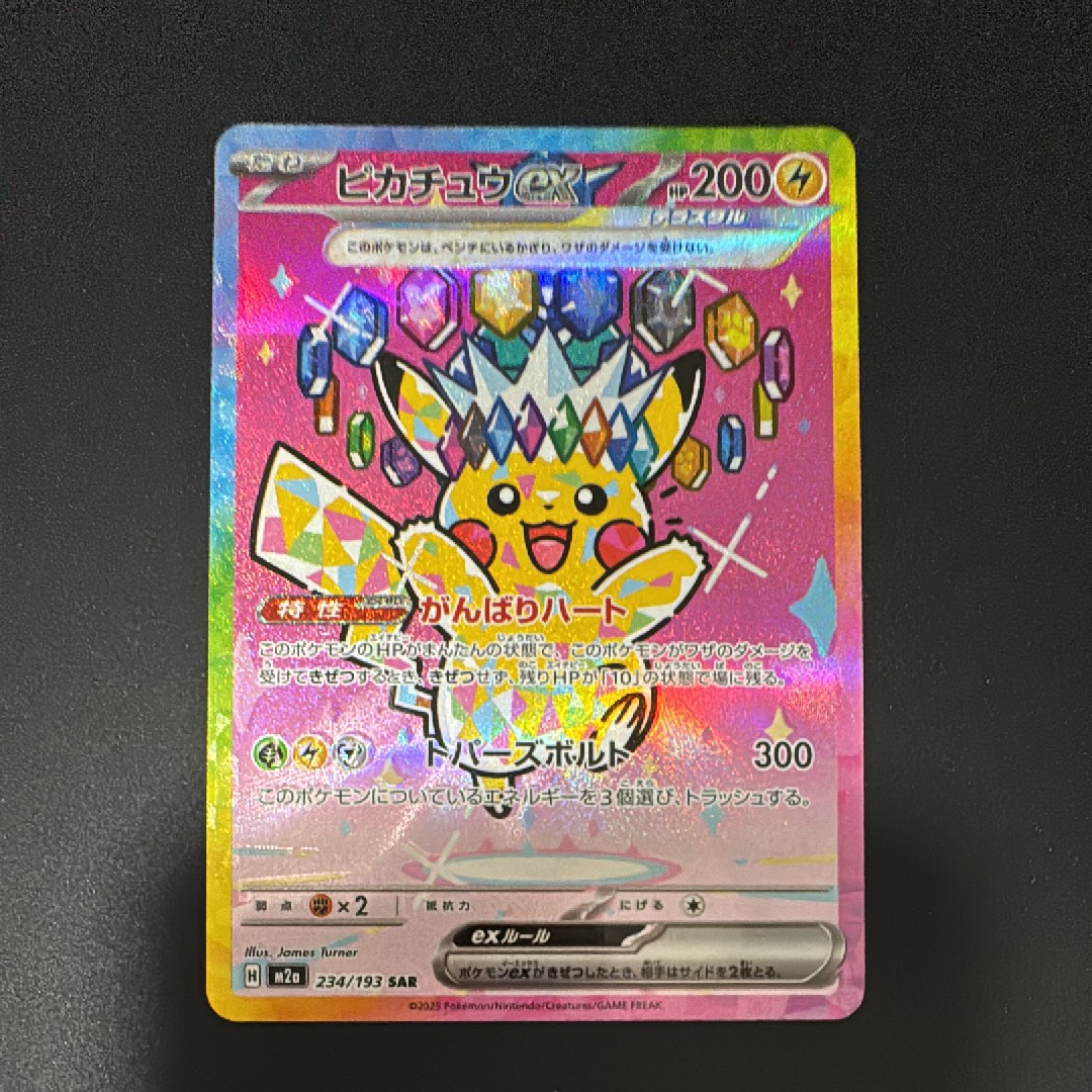 ピカチュウex SAR [M2a 234/193](ハイクラスパック「MEGAドリームex」)