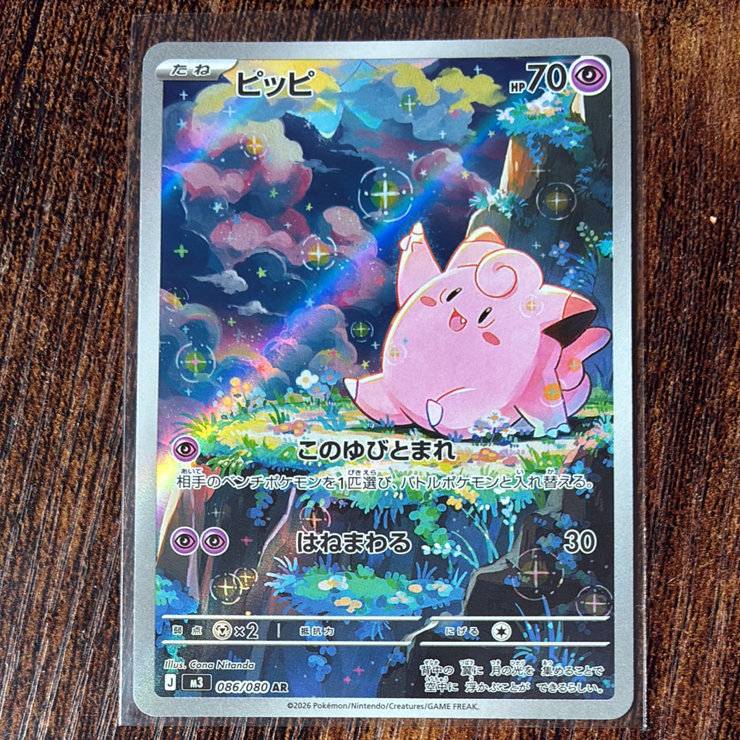 ピッピ AR [M3 086/080](拡張パック「ムニキスゼロ」)