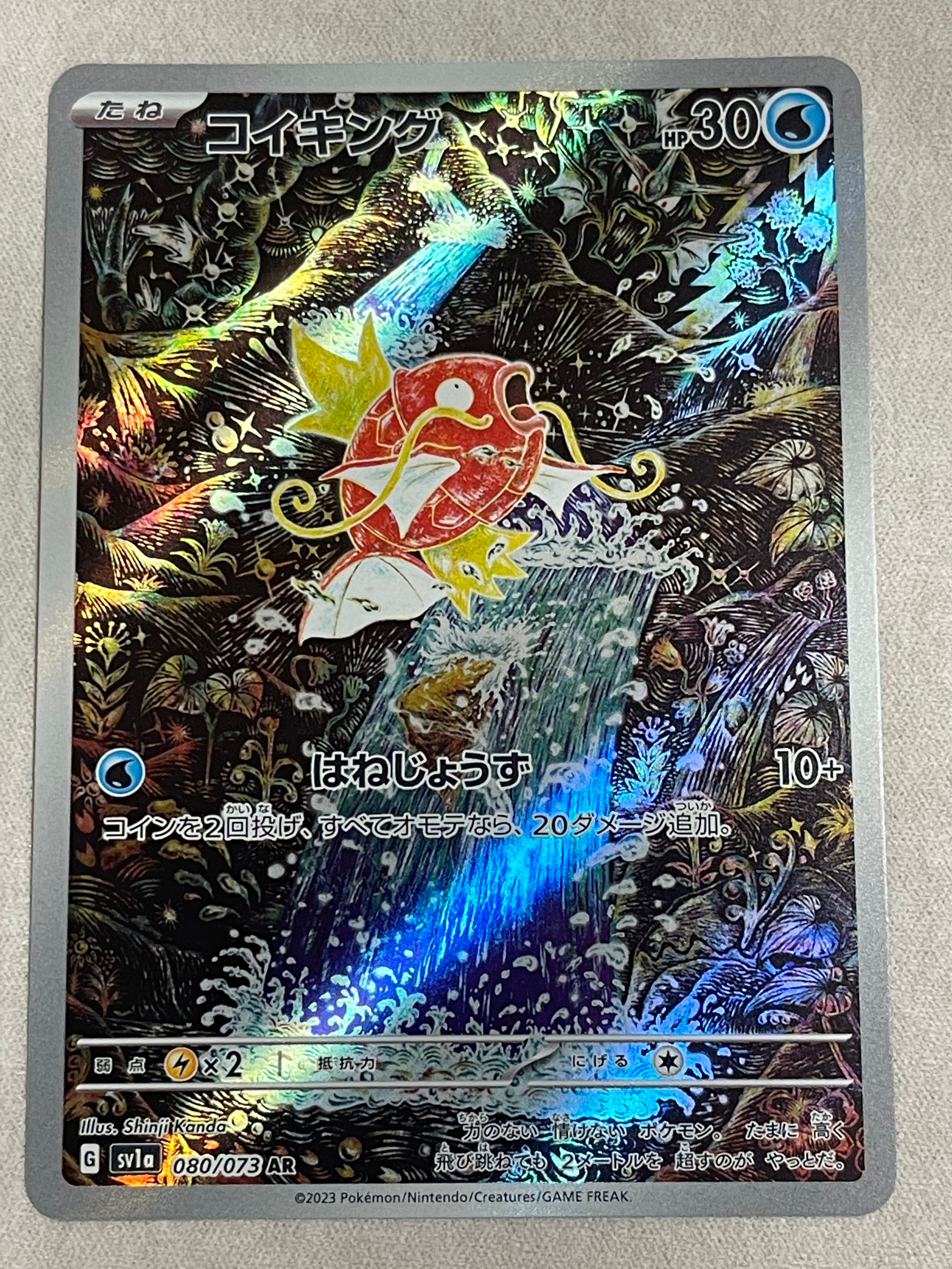 コイキング AR[SV1a 080/073](スカーレット&バイオレット 拡張パック「トリプレットビート」)