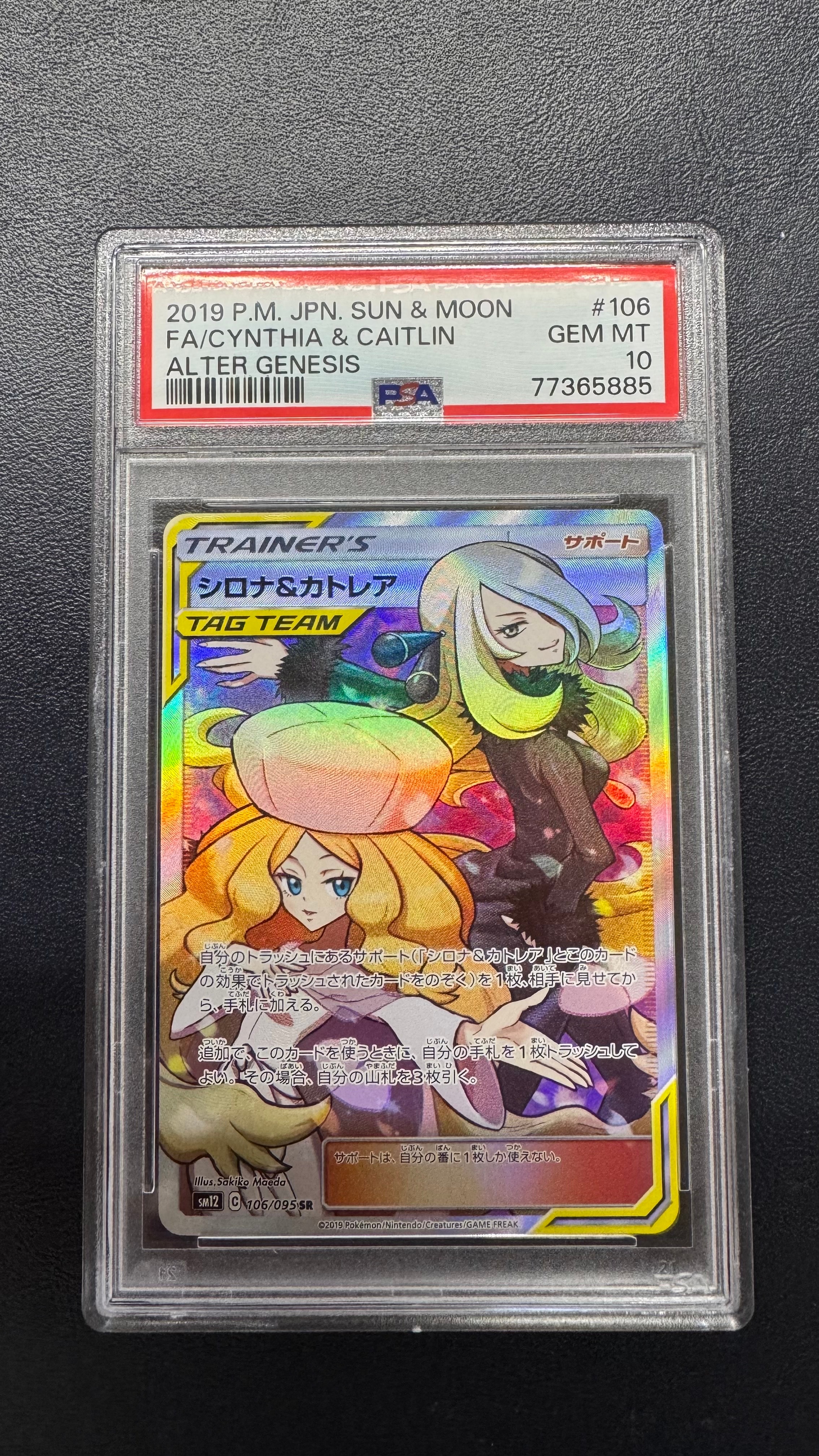 シロナ&カトレア SR[SM12 106/095](拡張パック「オルタージェネシス」)