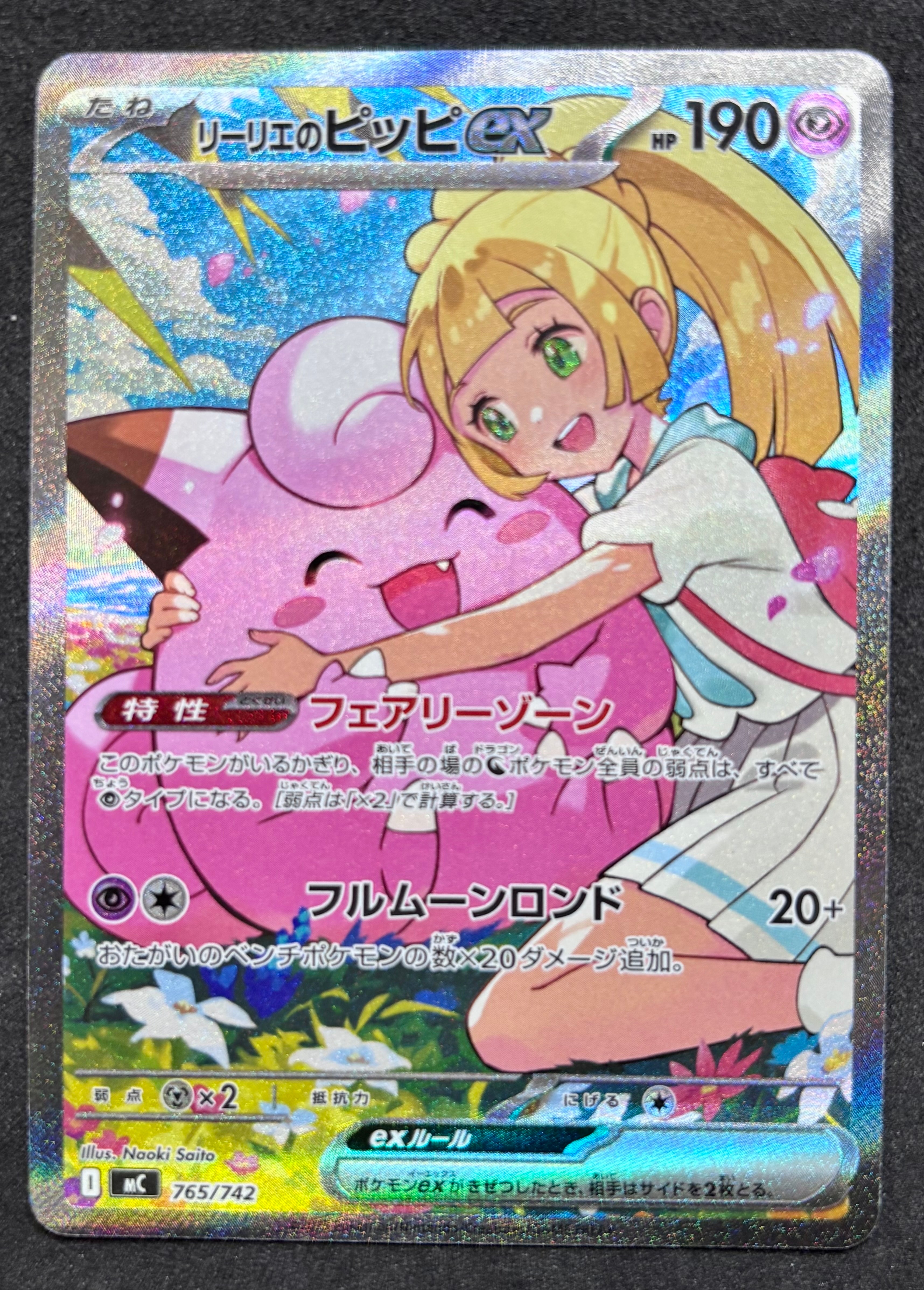リーリエのピッピex SAR仕様 [MC 765/742](スタートデッキ100「バトル