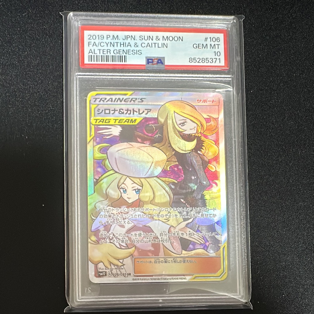 シロナ&カトレア SR[SM12 106/095](拡張パック「オルタージェネシス」)
