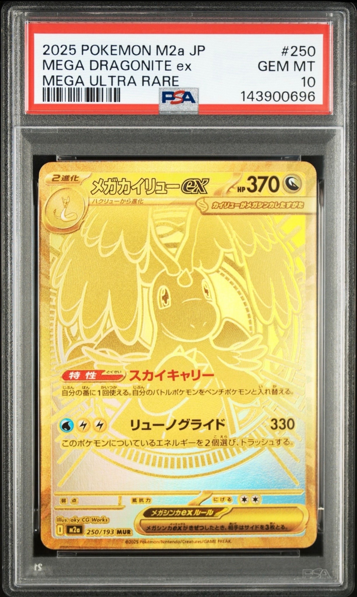 メガカイリューex MUR [M2a 250/193](ハイクラスパック「MEGAドリーム