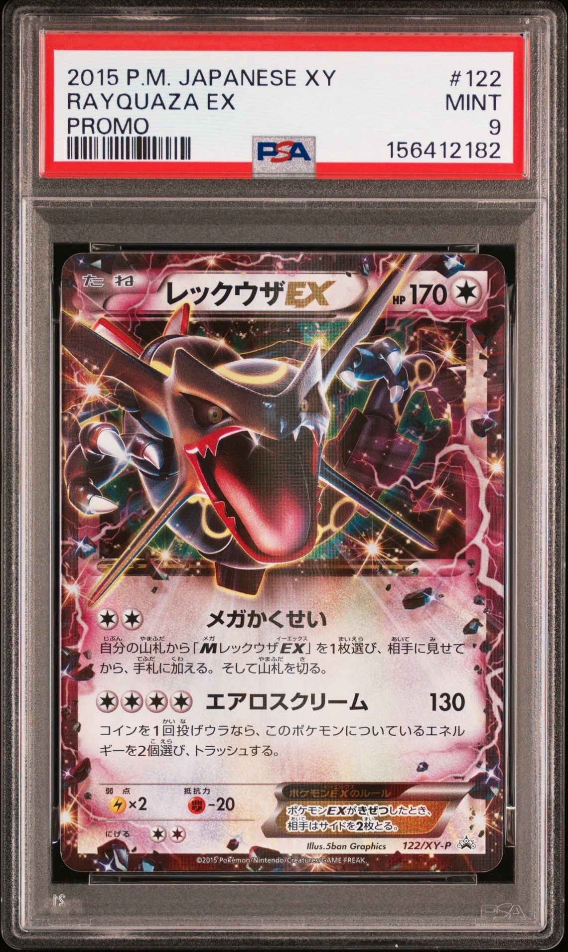 レックウザEX P [XY-P 122](拡張パック「エメラルドブレイク ポケモン