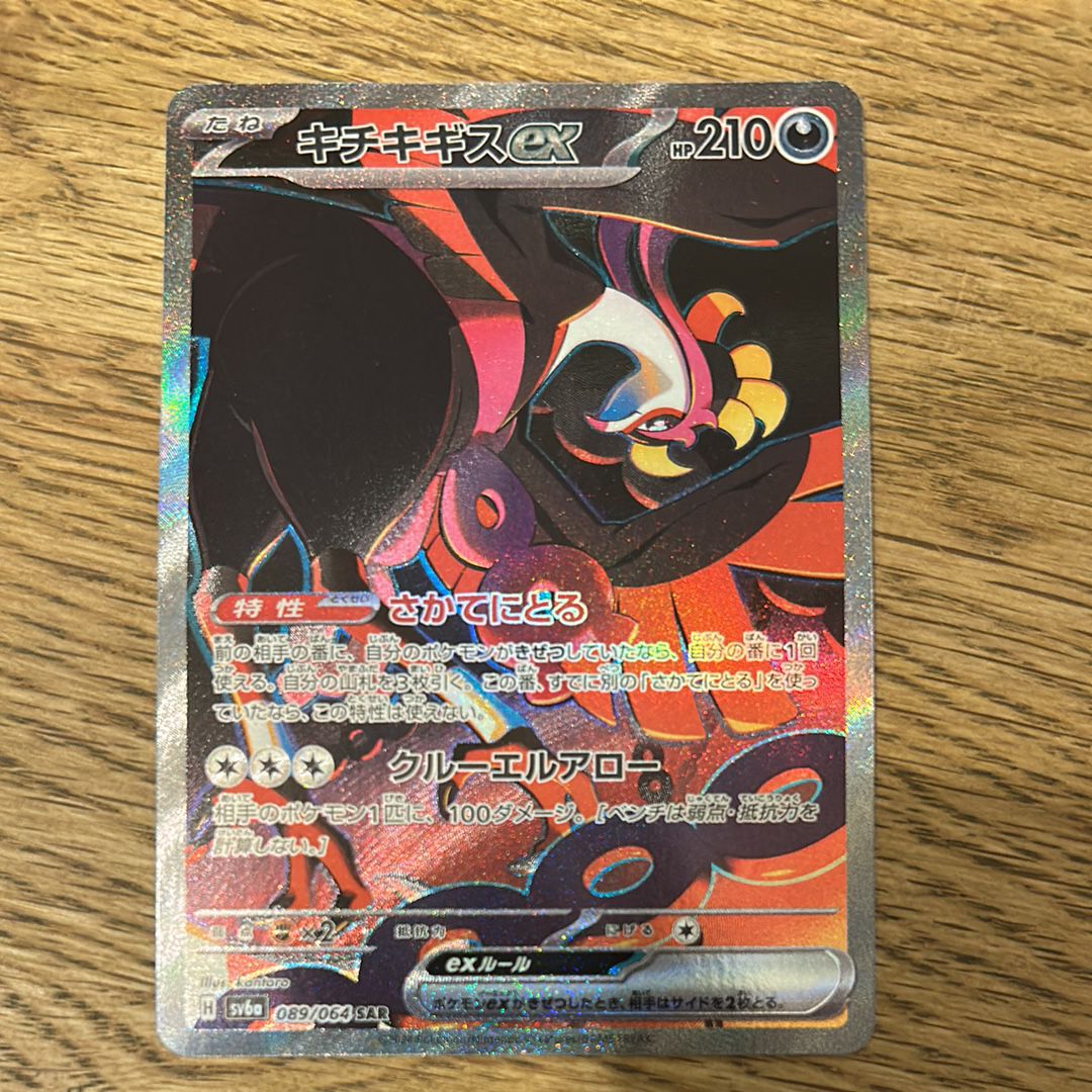 キチキギスex SAR [SV6a 089/064](強化拡張パック「ナイトワンダラー」)