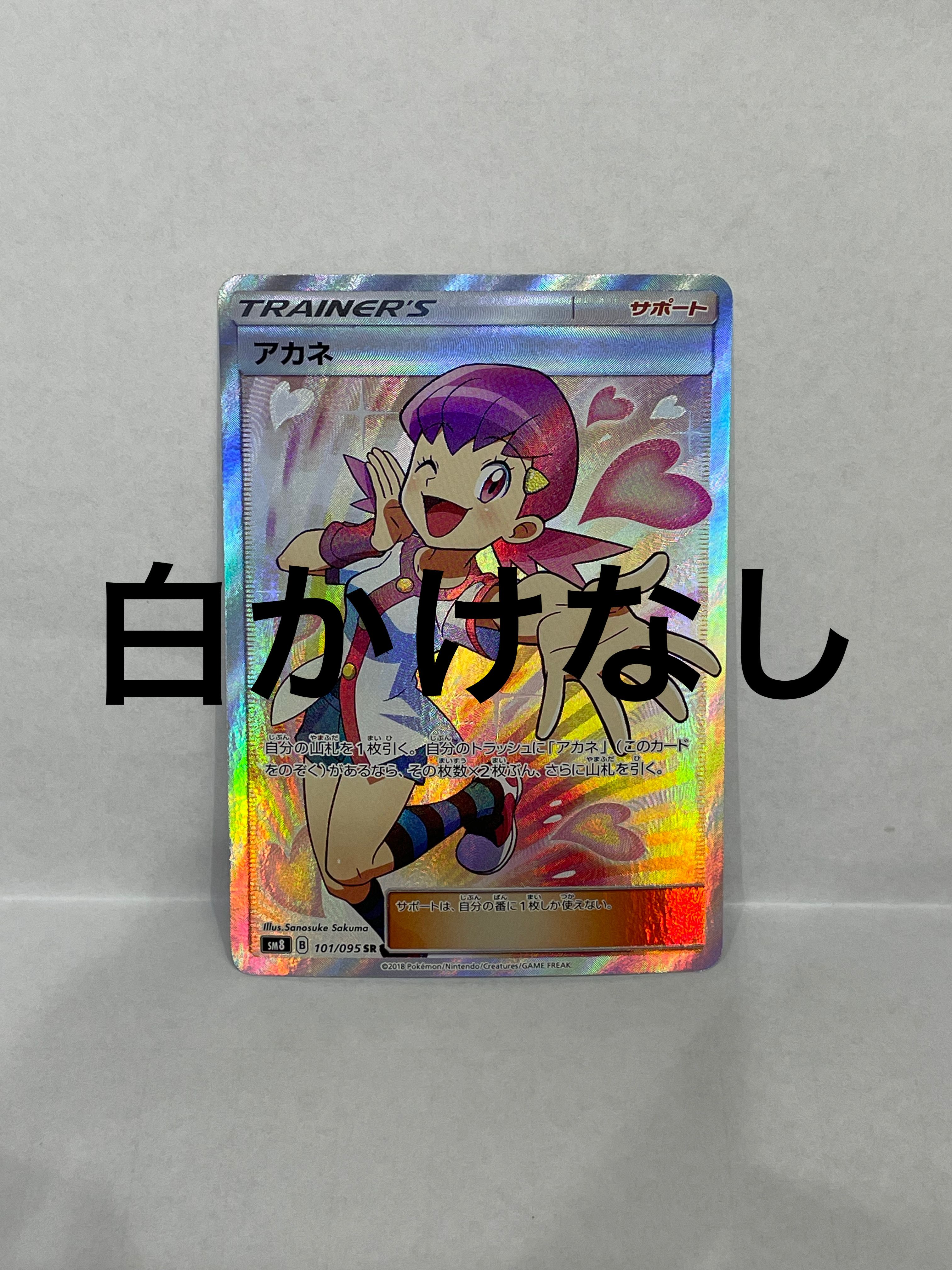 アカネ SR[SM8 101/095](拡張パック「超爆インパクト」)