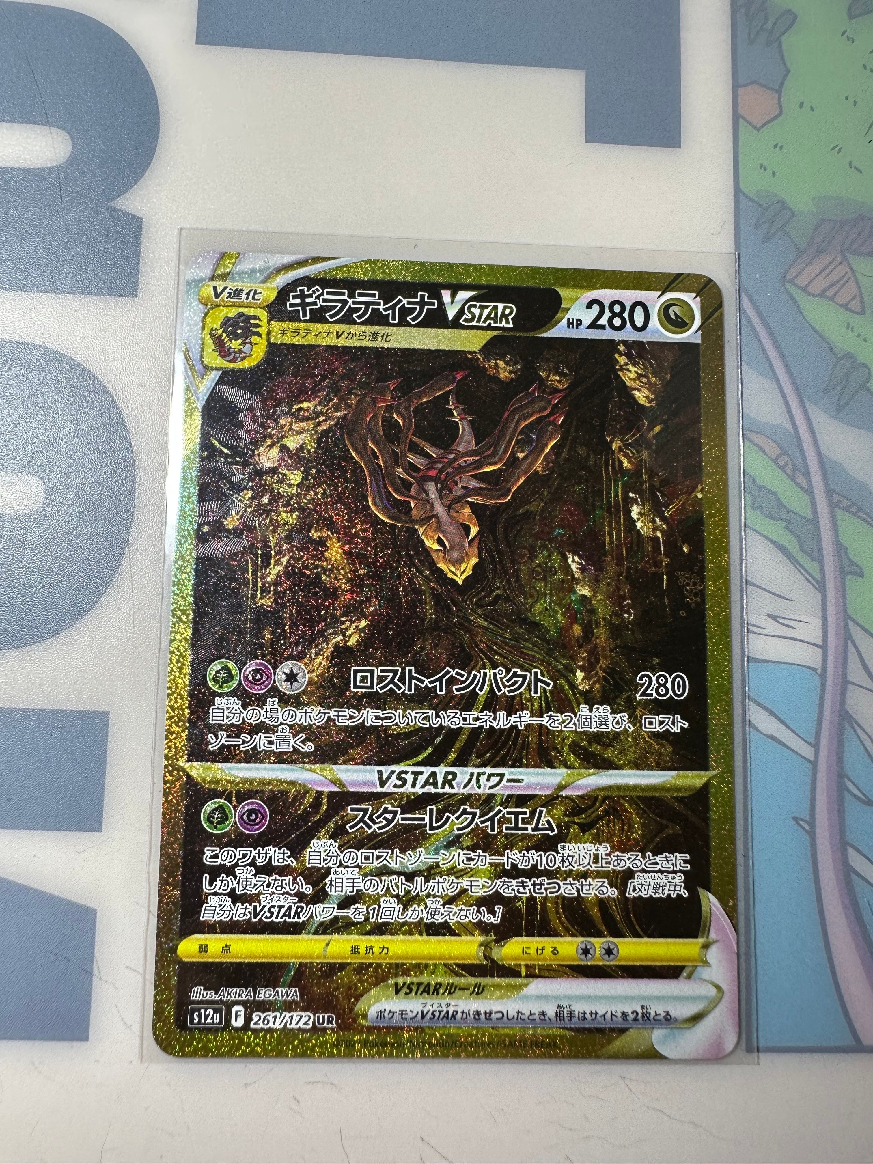 ギラティナVSTAR UR[s12a 261/172](ハイクラスパック「VSTARユニバース」)